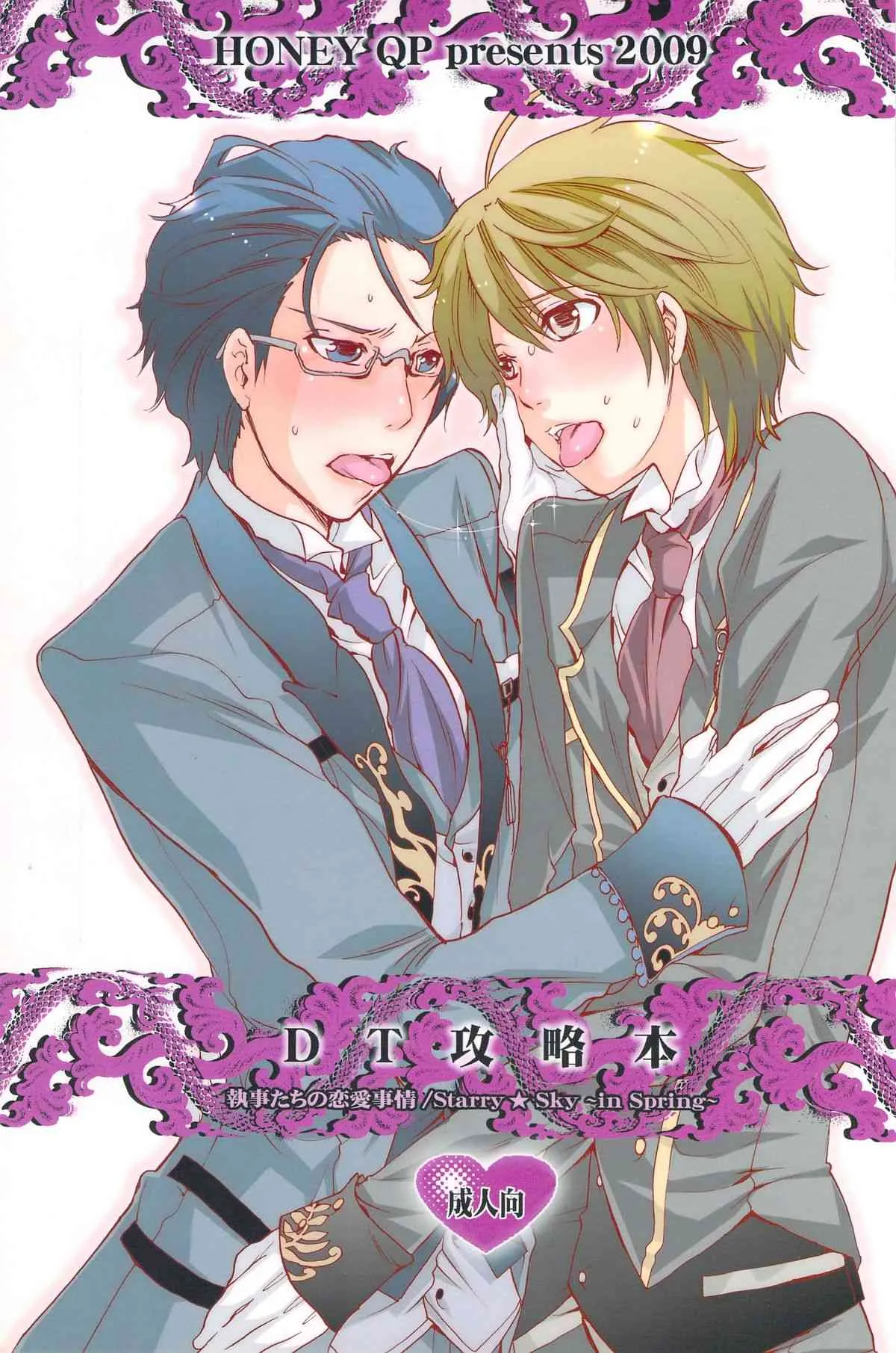 [HONEY QP(命わずか)]DT攻略本(Starry☆Sky~in Spring~)