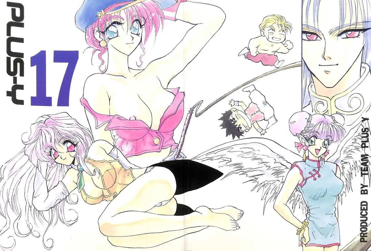 (C49) [チームプラスY (よろず)] プラスY Vol. 17 (よろず)
