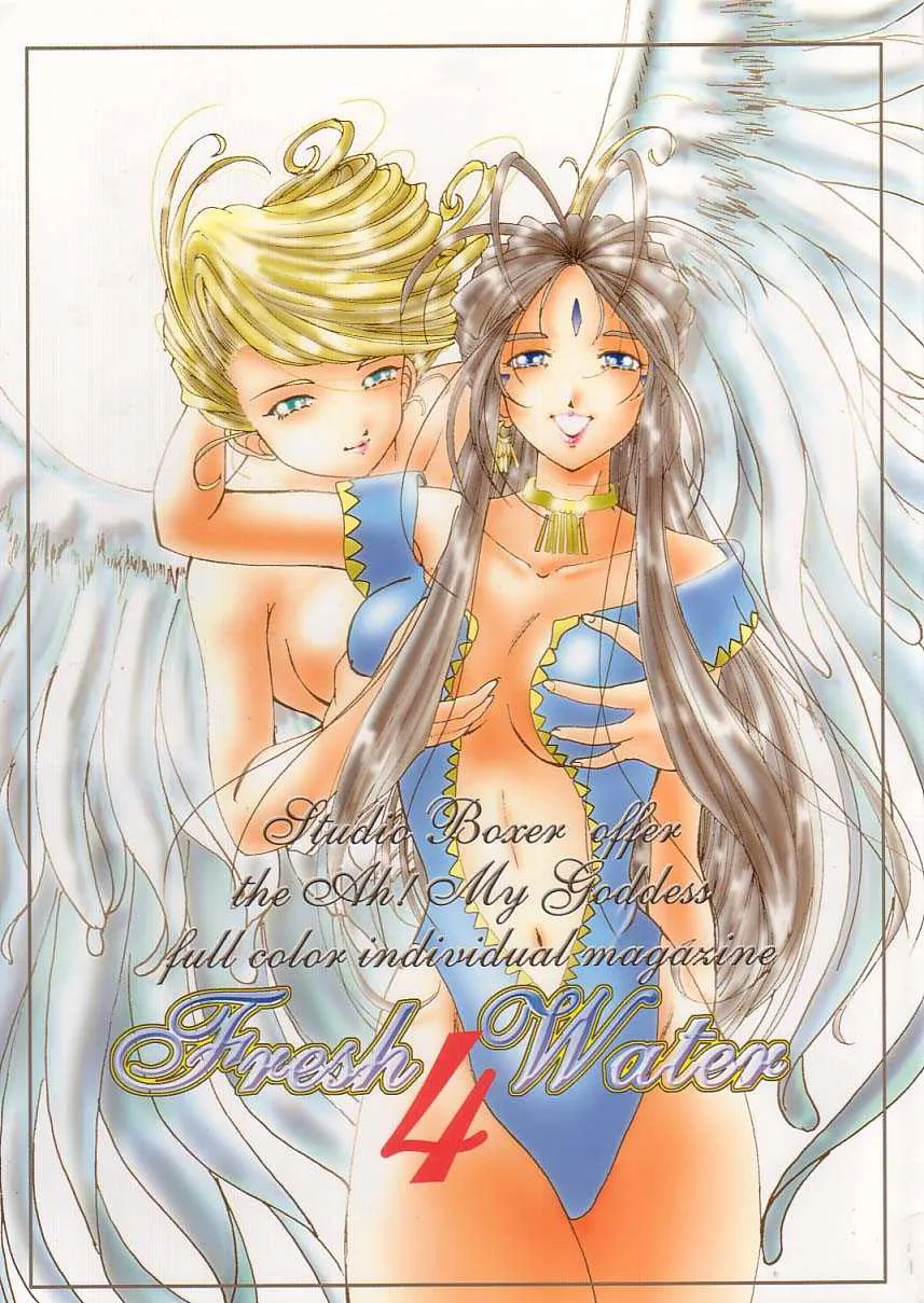 (Cレヴォ33) [スタジオぼくさぁ (嶌隆、貴)] Fresh Water 4 (ああっ女神さまっ)