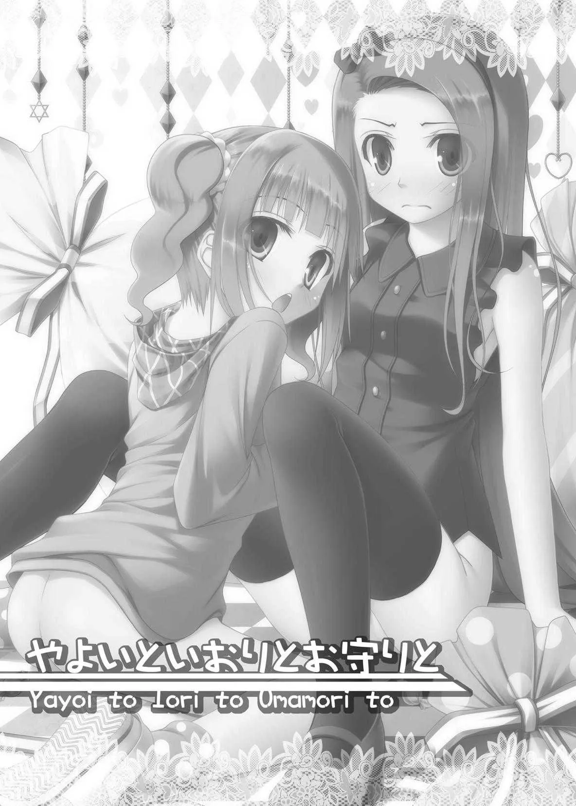 (C80) [Azure (かごのとり)] やよいといおりとお守りと (アイドルマスター)_2