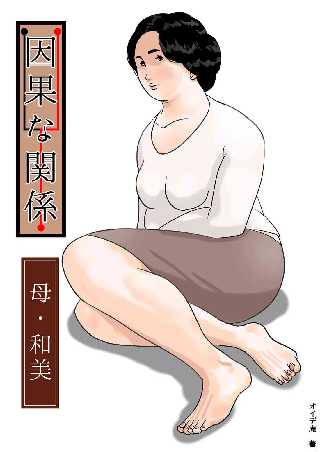 [Come hermitage] 因果な関係ー母・和美ー
