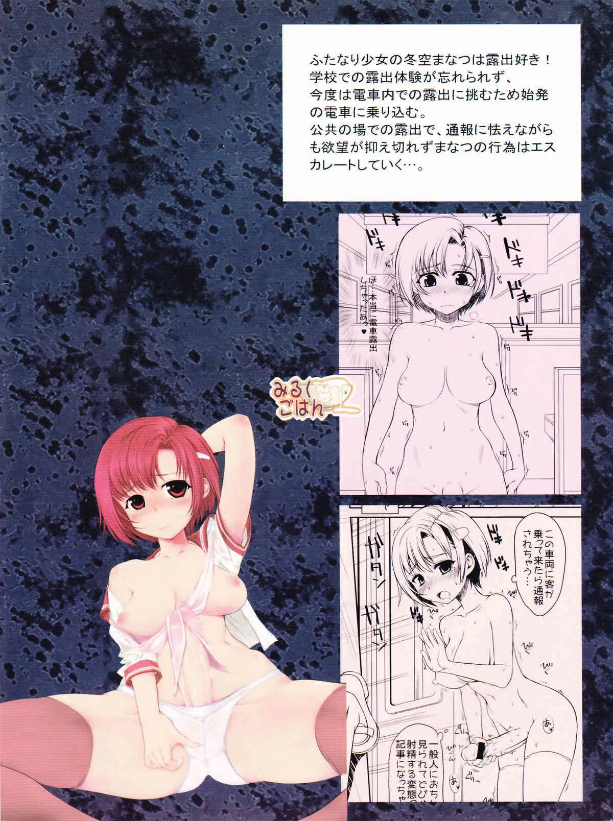 (C80) [みるくごはん] エふでん！ – エッチなふたなりっコがでんしゃでろしゅつ！ (オリジナル)_2