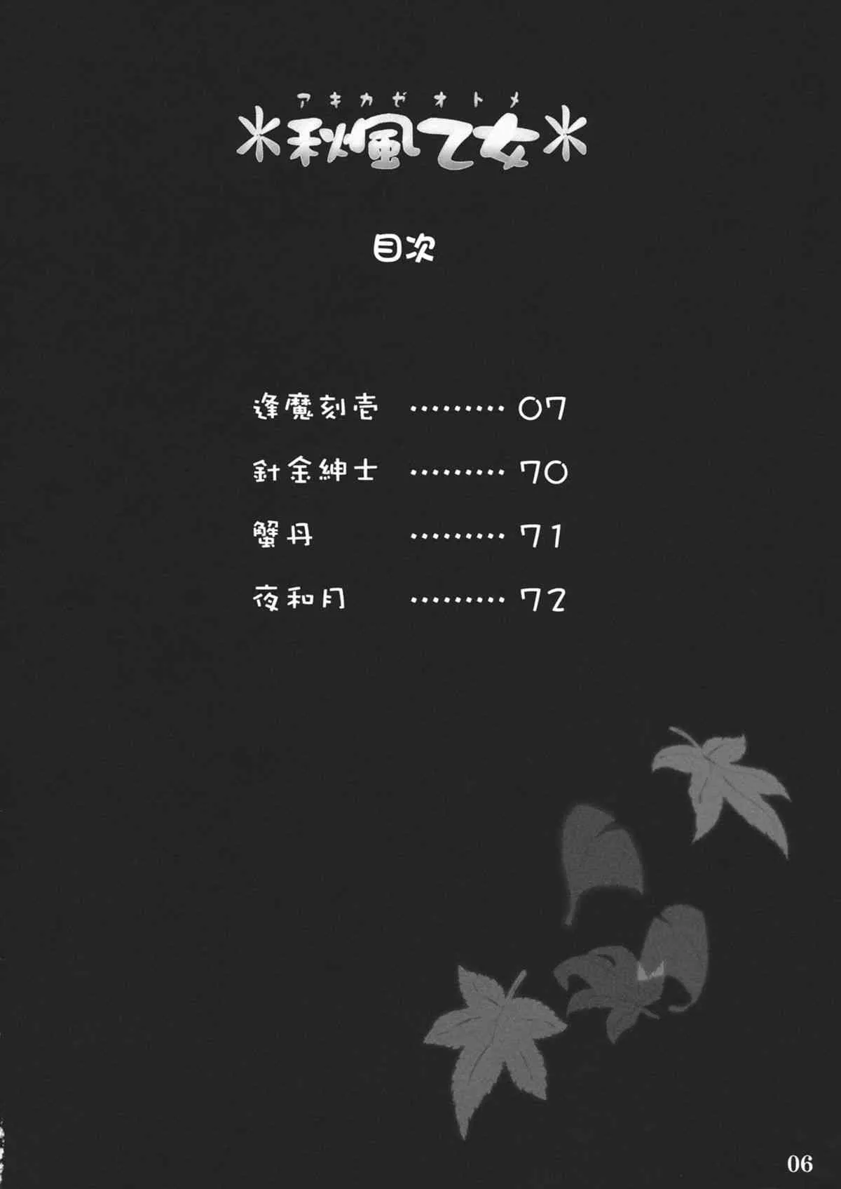 (C79) [しもやけ堂 (逢魔刻壱)] 秋風乙女 (東方Project)_4