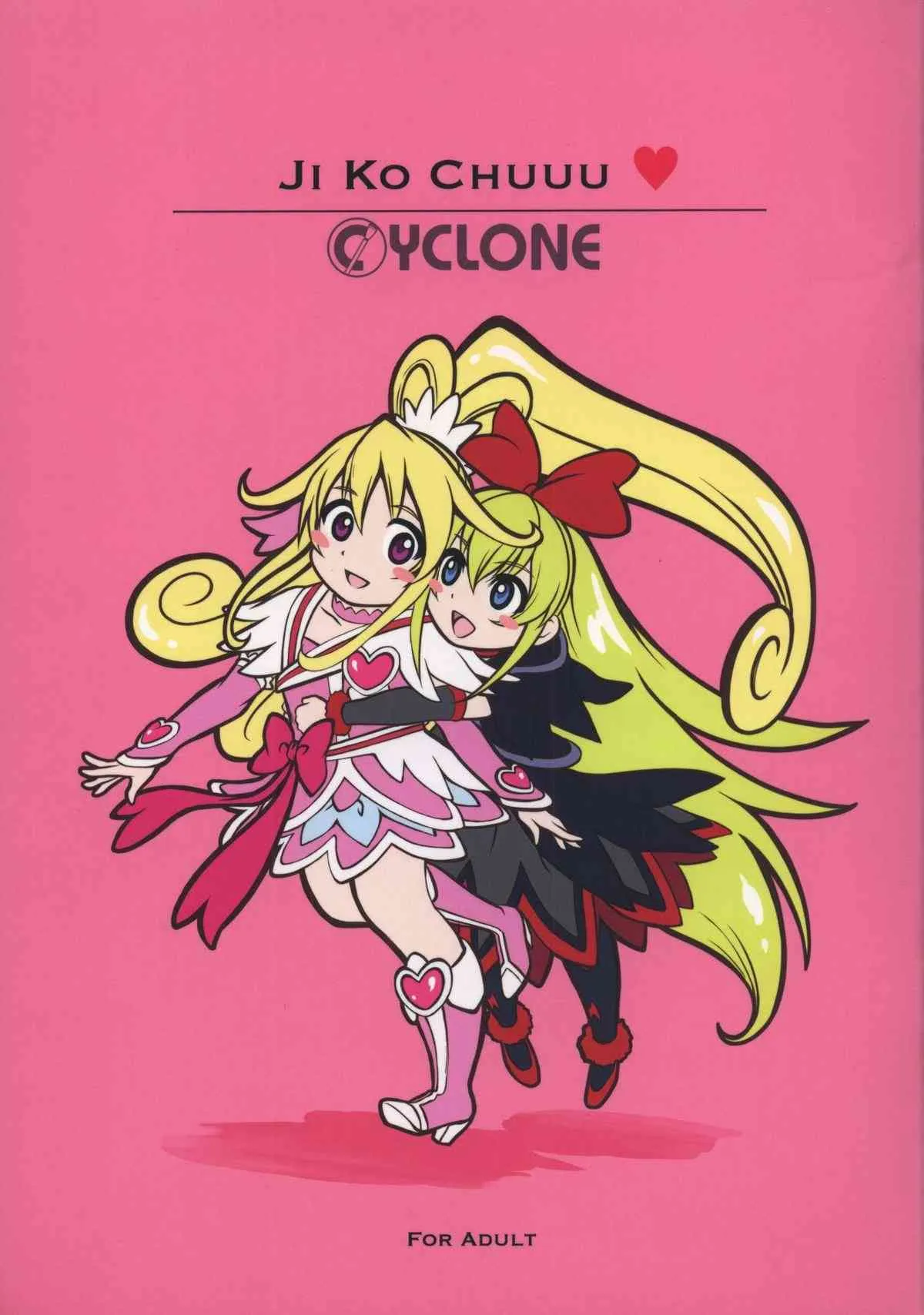 (C84) [サイクロン (冷泉, 和泉)] JI KO CHUUU (ドキドキ!プリキュア)