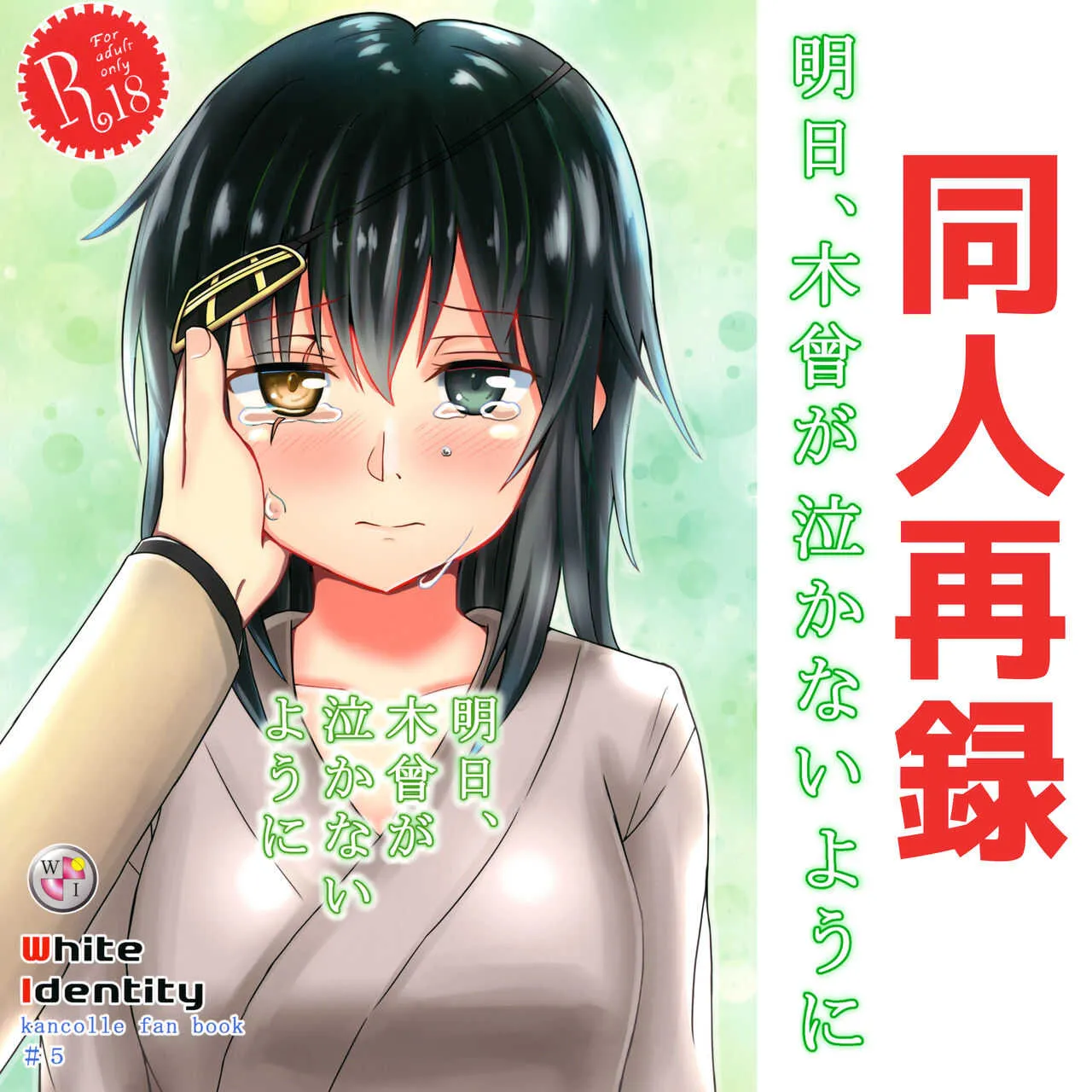 [White Identity (御宮内)] 明日、木曾が泣かないように (艦隊これくしょん -艦これ-)