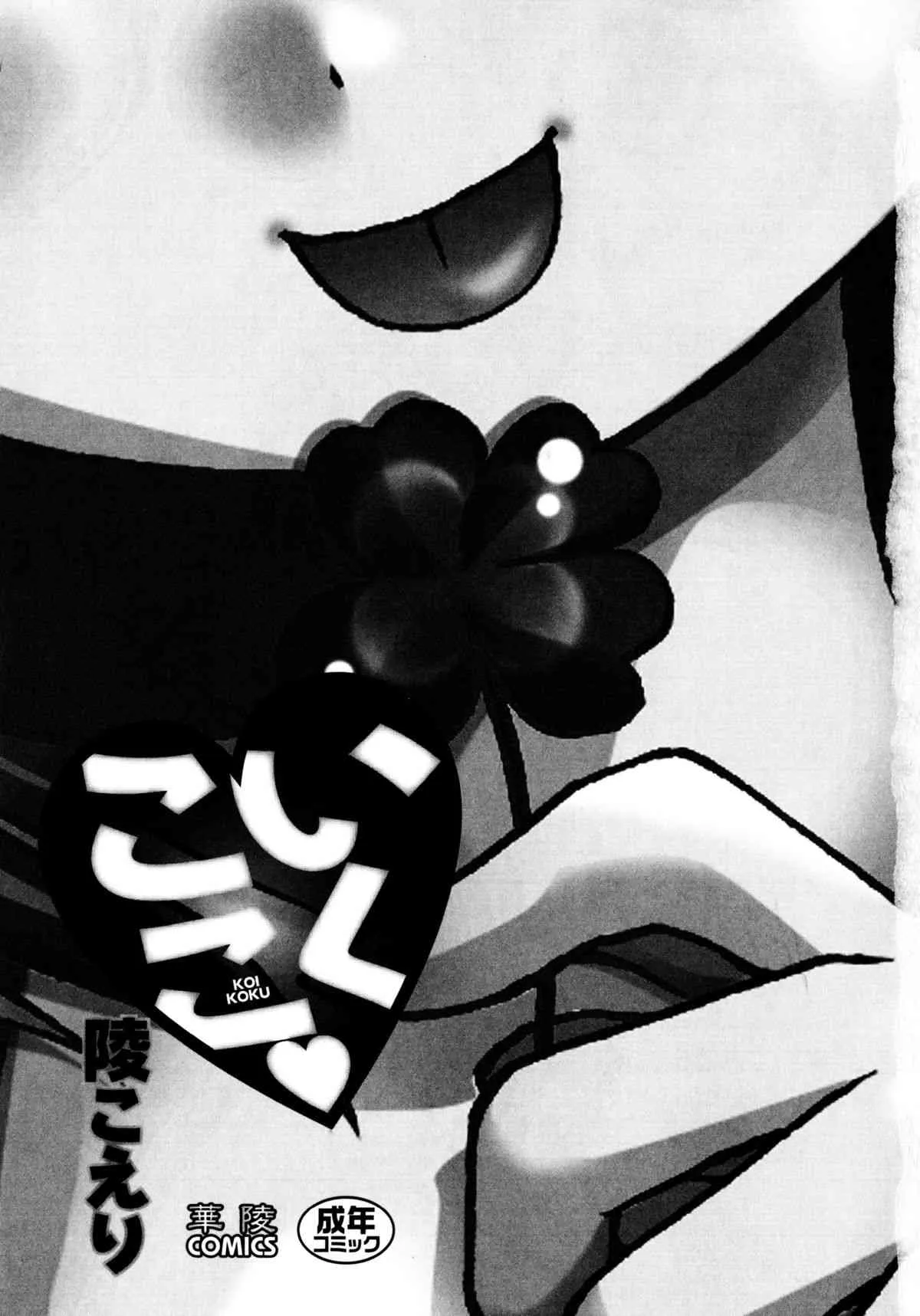 [陵こえり] こいこく_5