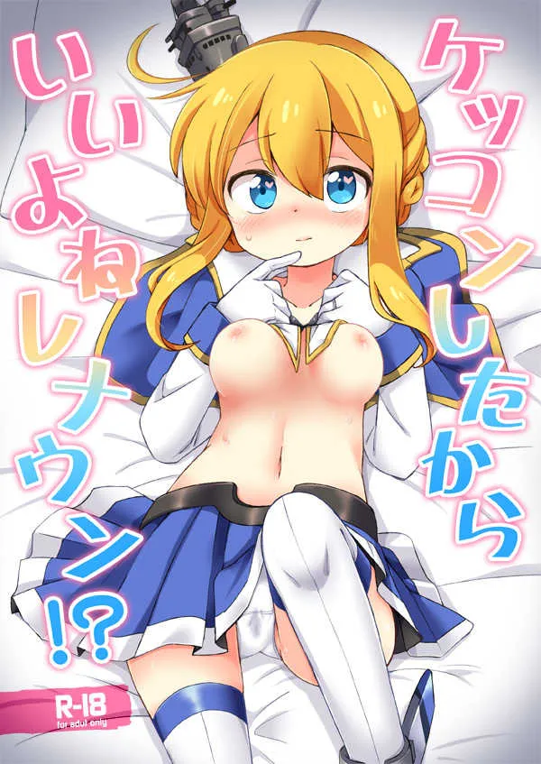 [ころもにゅ (えろ豆)] 結婚したからいいよねレナウン!? (アズールレーン) [DL版]