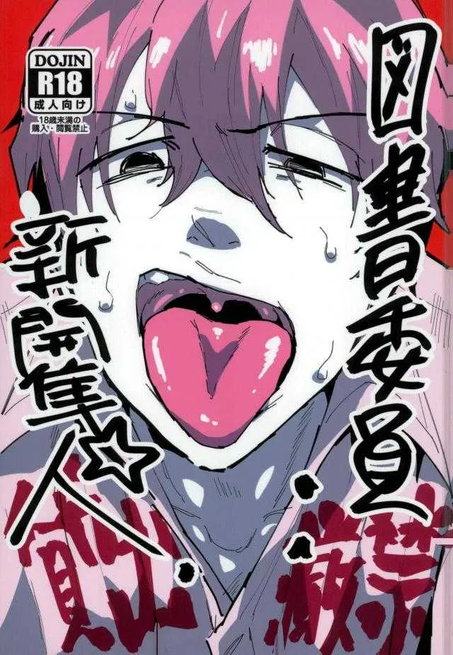[凹られ (凸沢)] 図書委員：新開隼人 (弱虫ペダル)