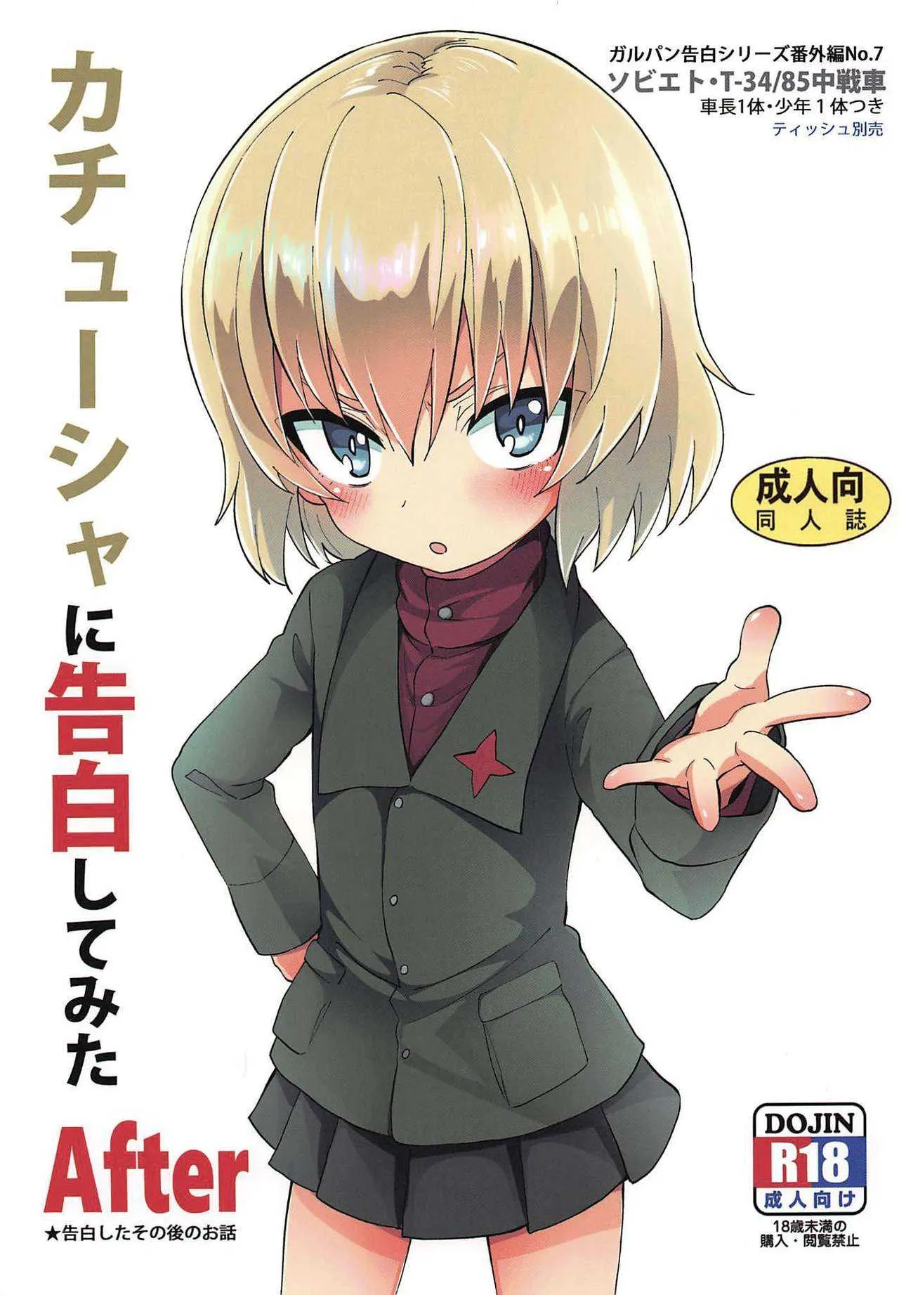 (C96) [すたぢおヲルト (ヲルト)] カチューシャに告白してみたAfter (ガールズ&パンツァー)