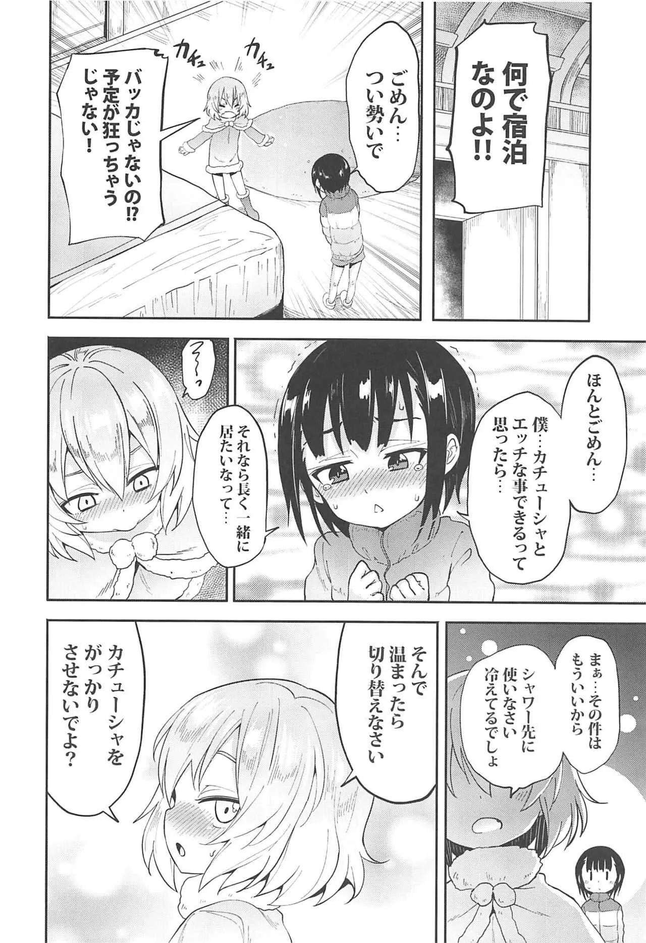 (C96) [すたぢおヲルト (ヲルト)] カチューシャに告白してみたAfter (ガールズ&パンツァー)_5