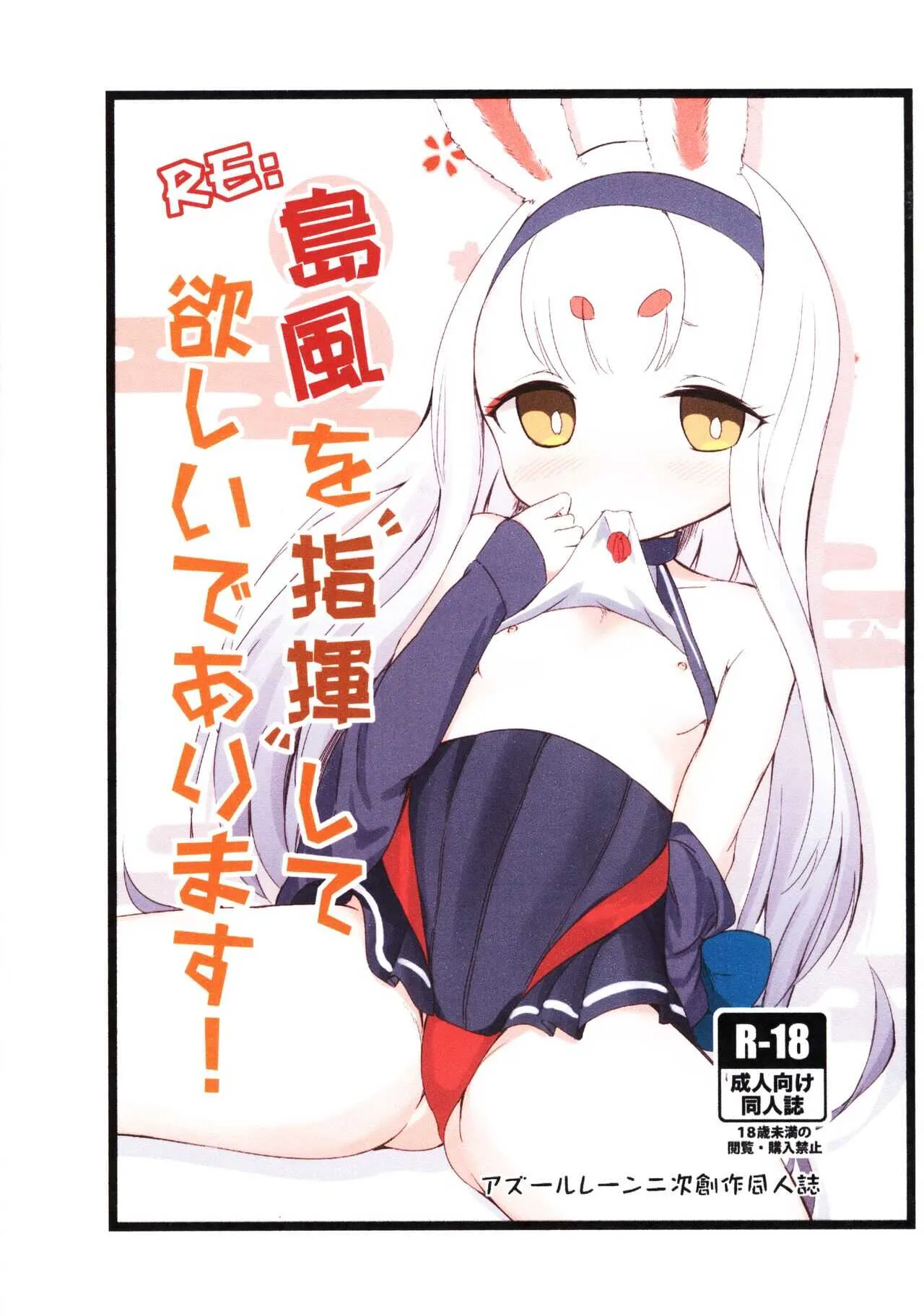 (サンクリ2019 Autumn) [茜色くれよん (茜)] RE:島風を指揮して欲しいであります! (アズールレーン)