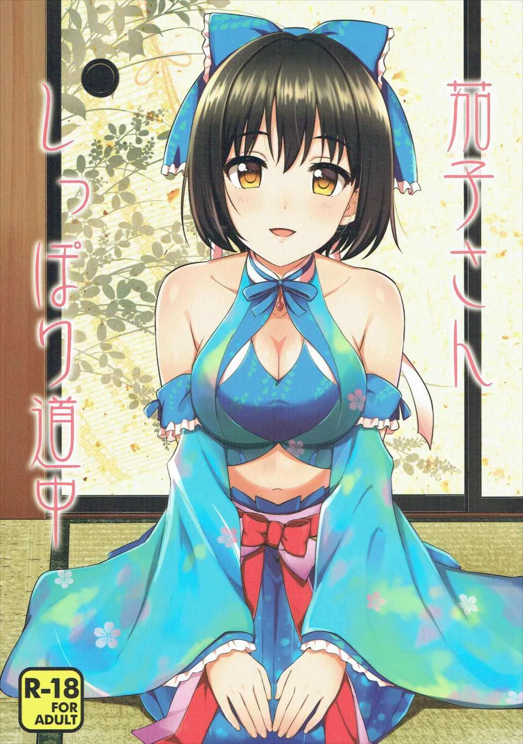 (C91) [庵組 (鴇田アルミ)] 茄子さんしっぽり道中 (アイドルマスター シンデレラガールズ)