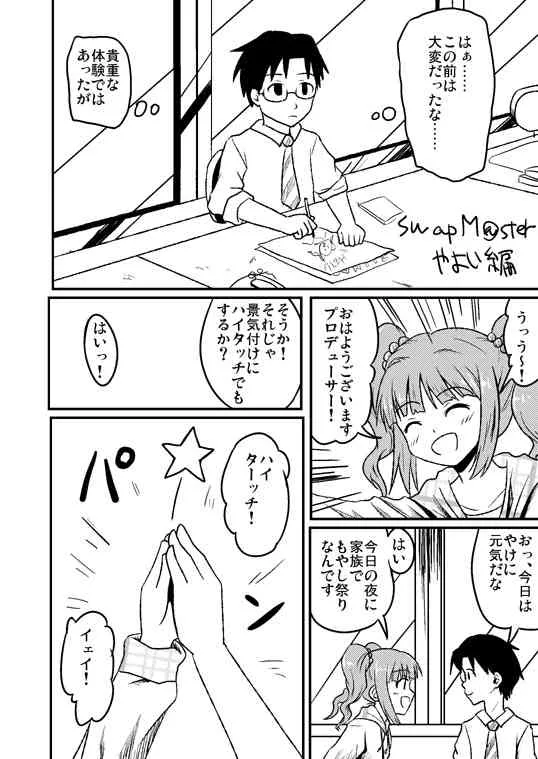 [Koori ni-gou] スワップマスターやよい編（完結版）(THE IDOLM@STER)