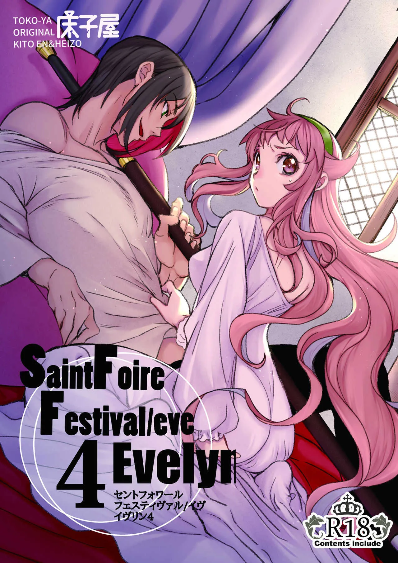 [床子屋 (HEIZO、鬼頭えん)] Saint Foire Festival/eve Evelyn:4 [DL版]