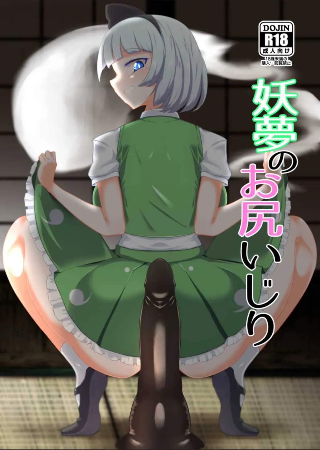 [肌色ルイボスティー (パンダィン)] 妖夢のお尻いじり (東方Project) [DL版]