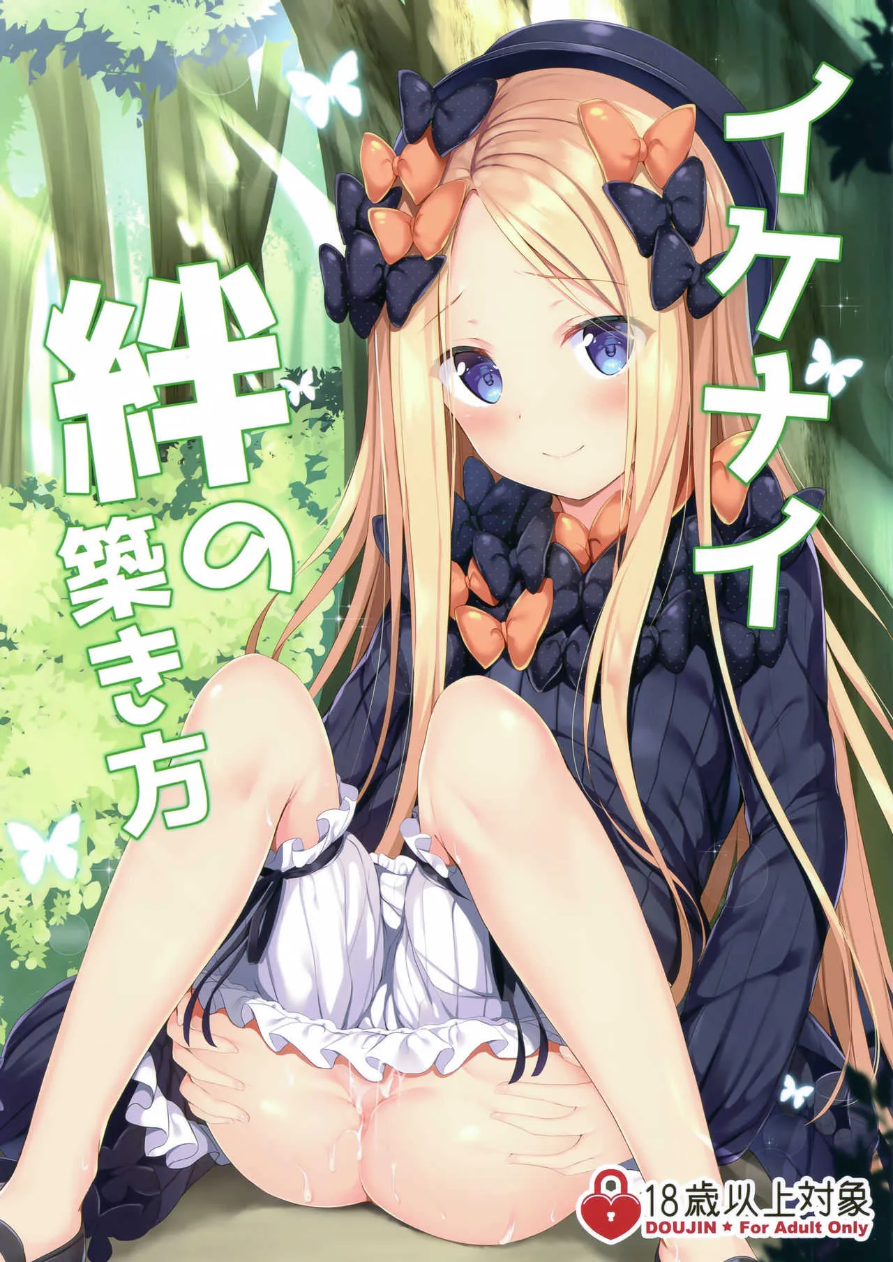 (COMIC1☆15) [Twilight Road (ともー)] イケナイ絆の築き方 (Fate/Grand Order)