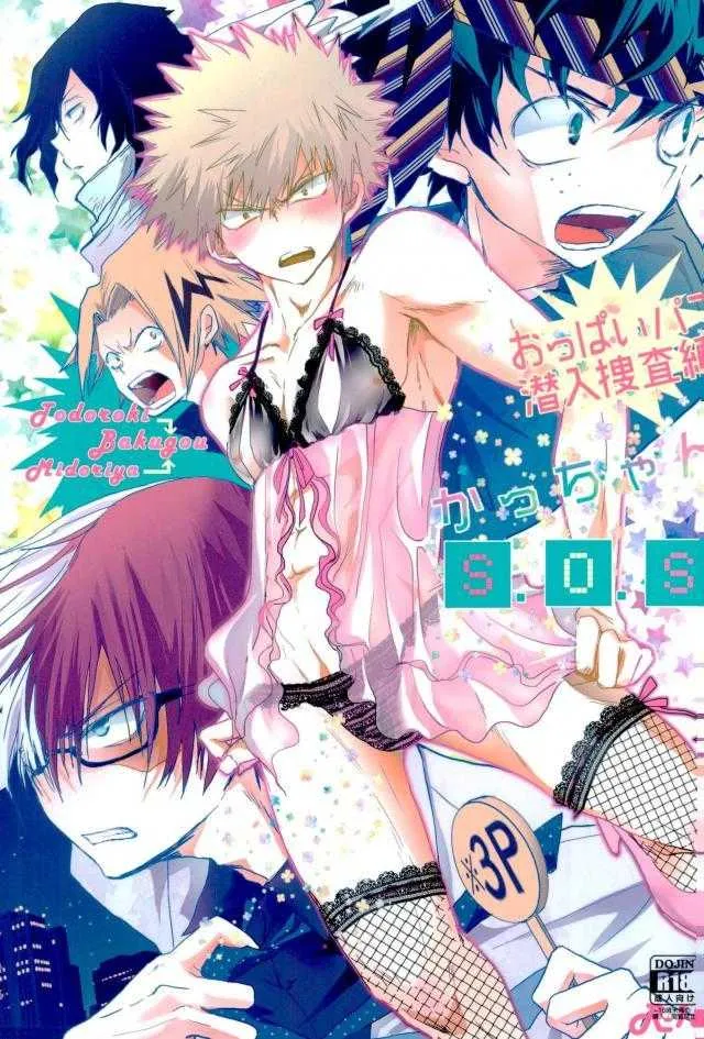 [チルド (加太海)] かっちゃんS.O.Sおっぱいパブ潜入捜査編 (僕のヒーローアカデミア)