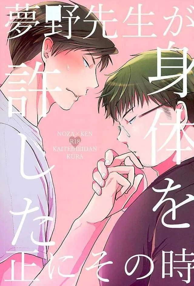 [海底兵団 (クラ)] 夢野先生が身体を許した正にその時 (月刊少女野崎くん)