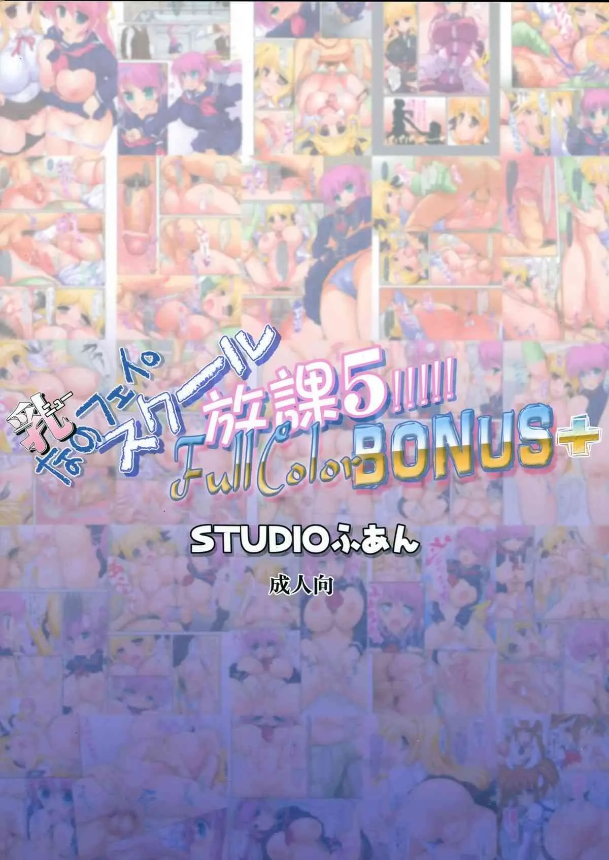 (C84) [STUDIOふあん (来鈍)] 乳なのフェイ。スクール放課 5!!!!! Full Color Bonus+ (魔法少女リリカルなのは)_2