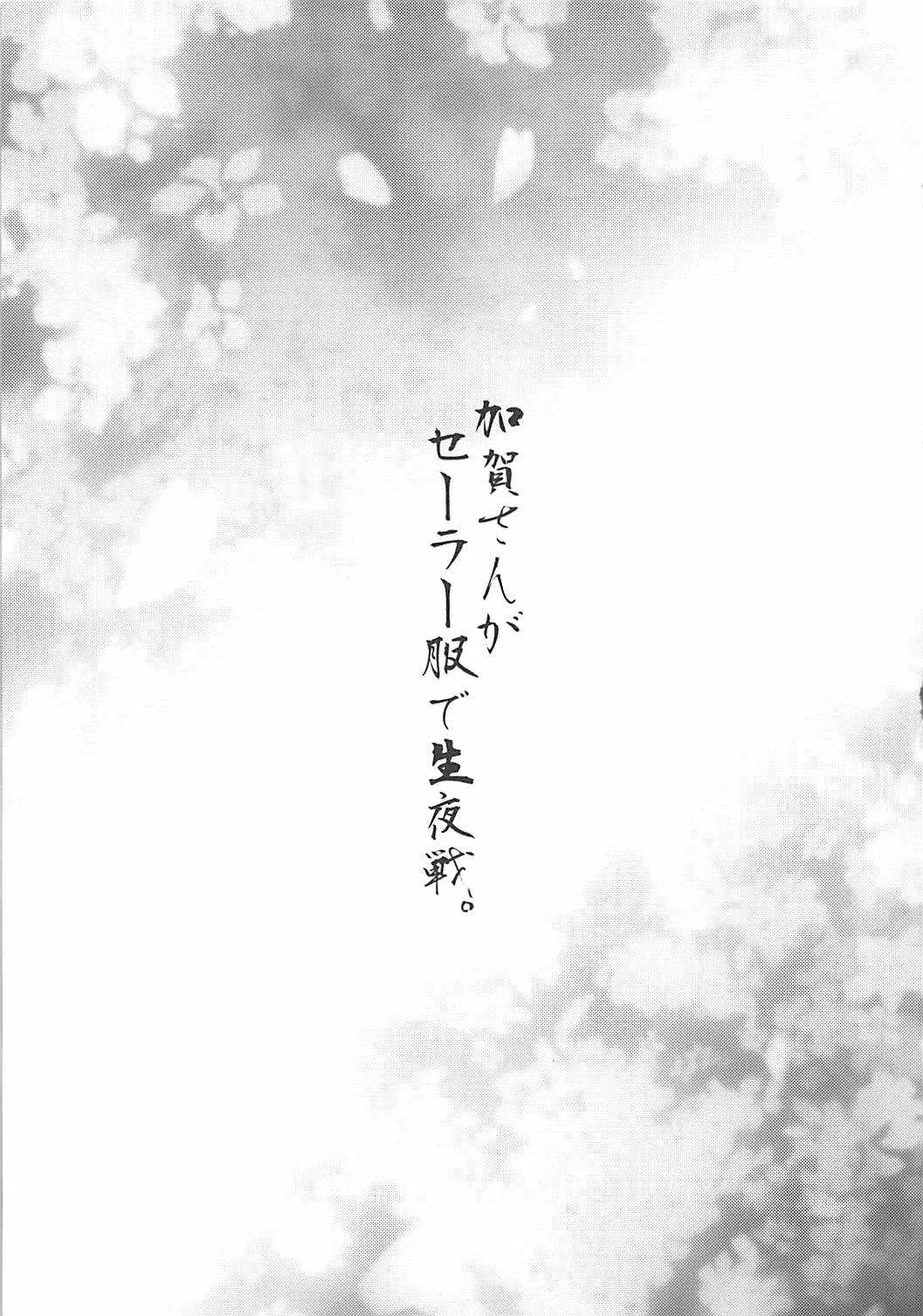 (C90) [我儘堂 (翔丸、NIO)] 加賀さんがセーラー服で生夜戦。 (艦隊これくしょん -艦これ-)_9