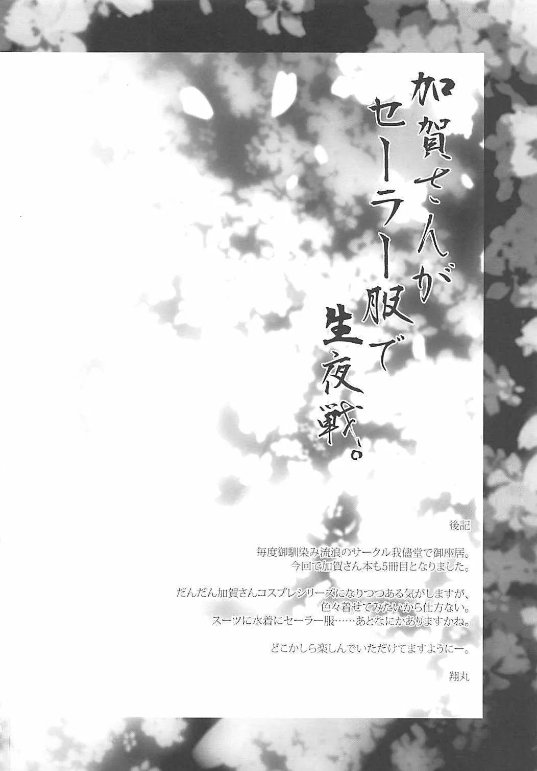 (C90) [我儘堂 (翔丸、NIO)] 加賀さんがセーラー服で生夜戦。 (艦隊これくしょん -艦これ-)_10