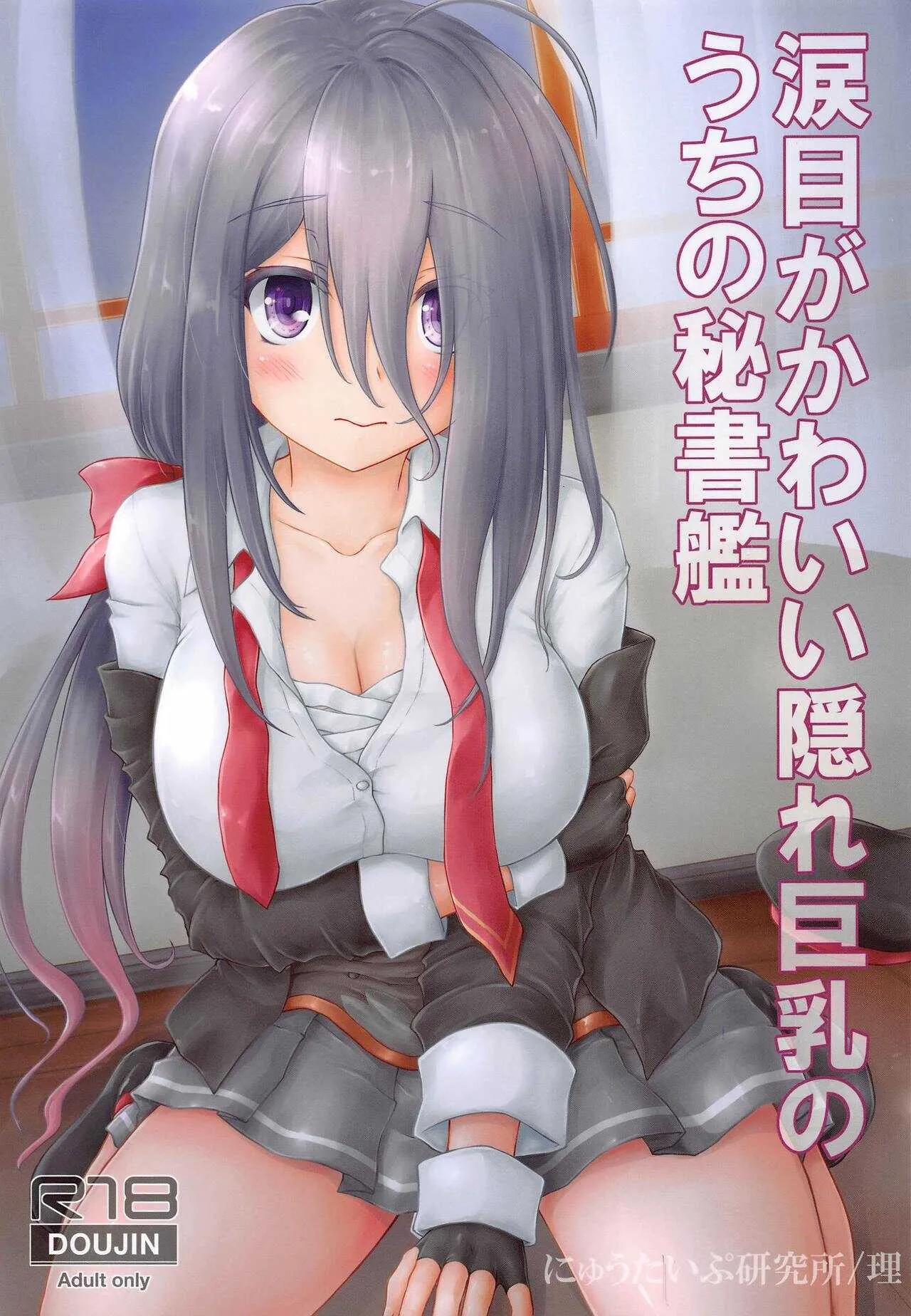 (砲雷撃戦!よーい!六十三戦目) [にゅうたいぷ研究所 (理)] 涙目がかわいい隠れ巨乳のうちの秘書艦 (艦隊これくしょん -艦これ-)