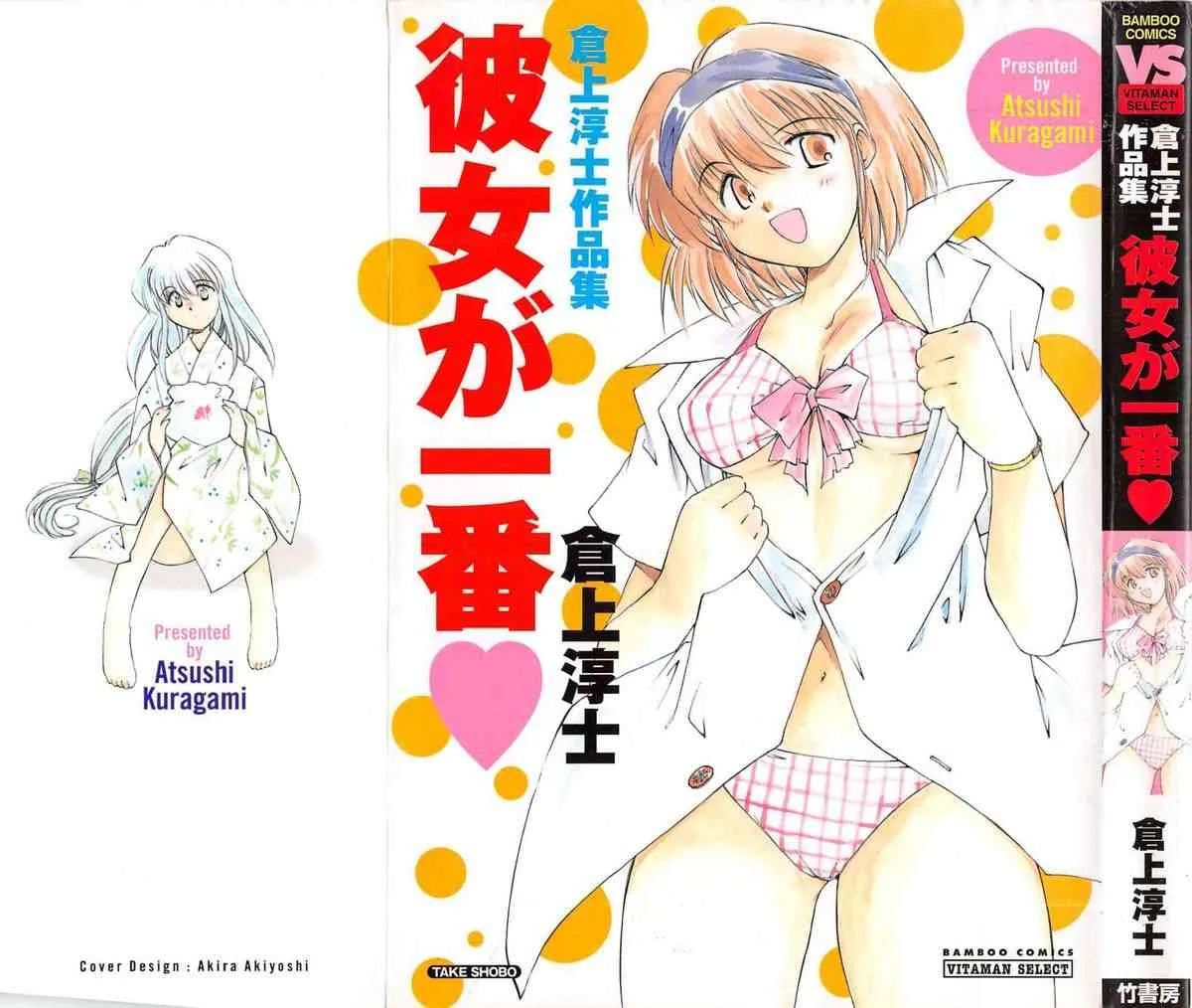 [倉上淳士] 彼女が一番