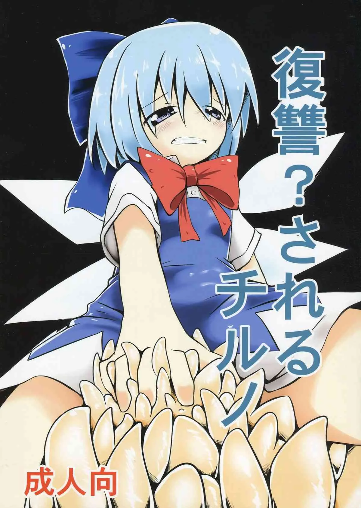 (C84) [遊園ふろあ (系式)] 復讐？されるチルノ (東方Project)