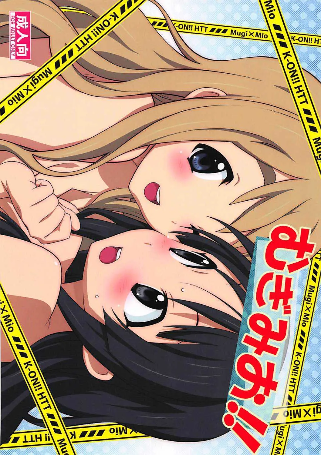 (C78) [我儘堂 (翔丸、NIO)] むぎみお!! (けいおん!)