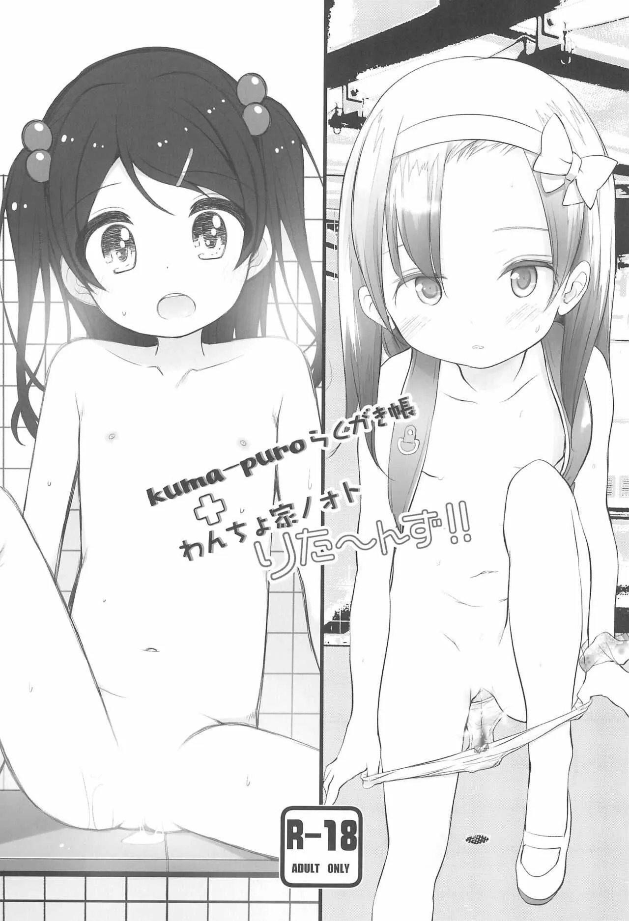 (コミティア134) [kuma-puro、わんちょ家 (小路あゆむ、 わんちょ)] kuma-puroらくがき帳＋わんちょ家 ノォトりたーんず!!