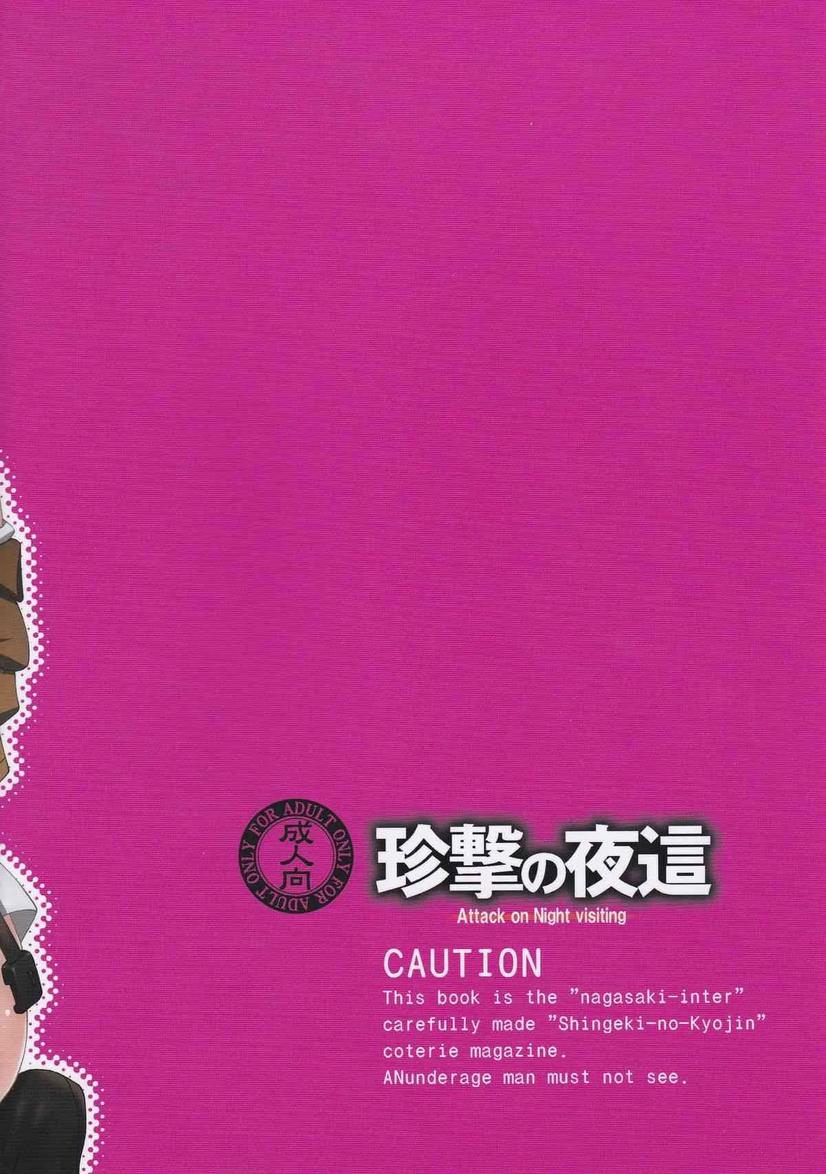 (FALL OF WALL2) [長崎インター (奏亜希子)] 珍撃の夜這 (進撃の巨人)_2