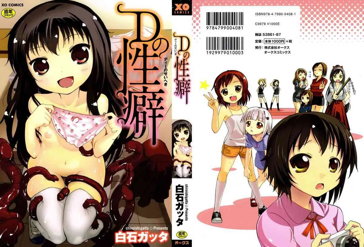 [白石ガッタ] Dの性癖