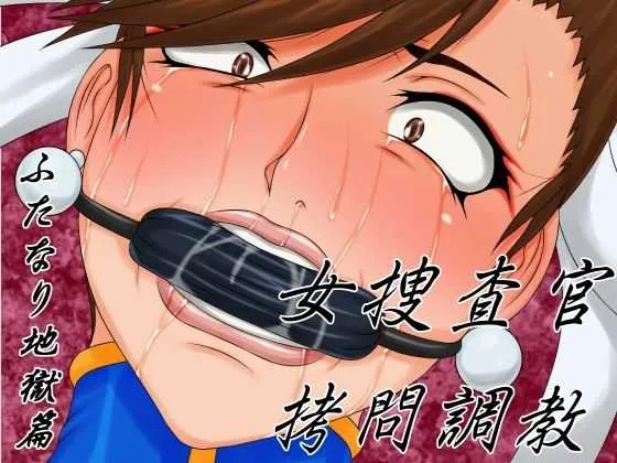 [べるがもっと] 女捜査官拷問調教ふたなり地獄篇 (ストリートファイター)