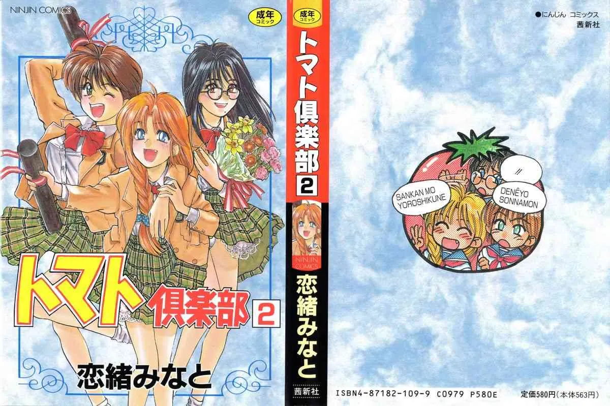[恋緒みなと] トマト倶楽部 2