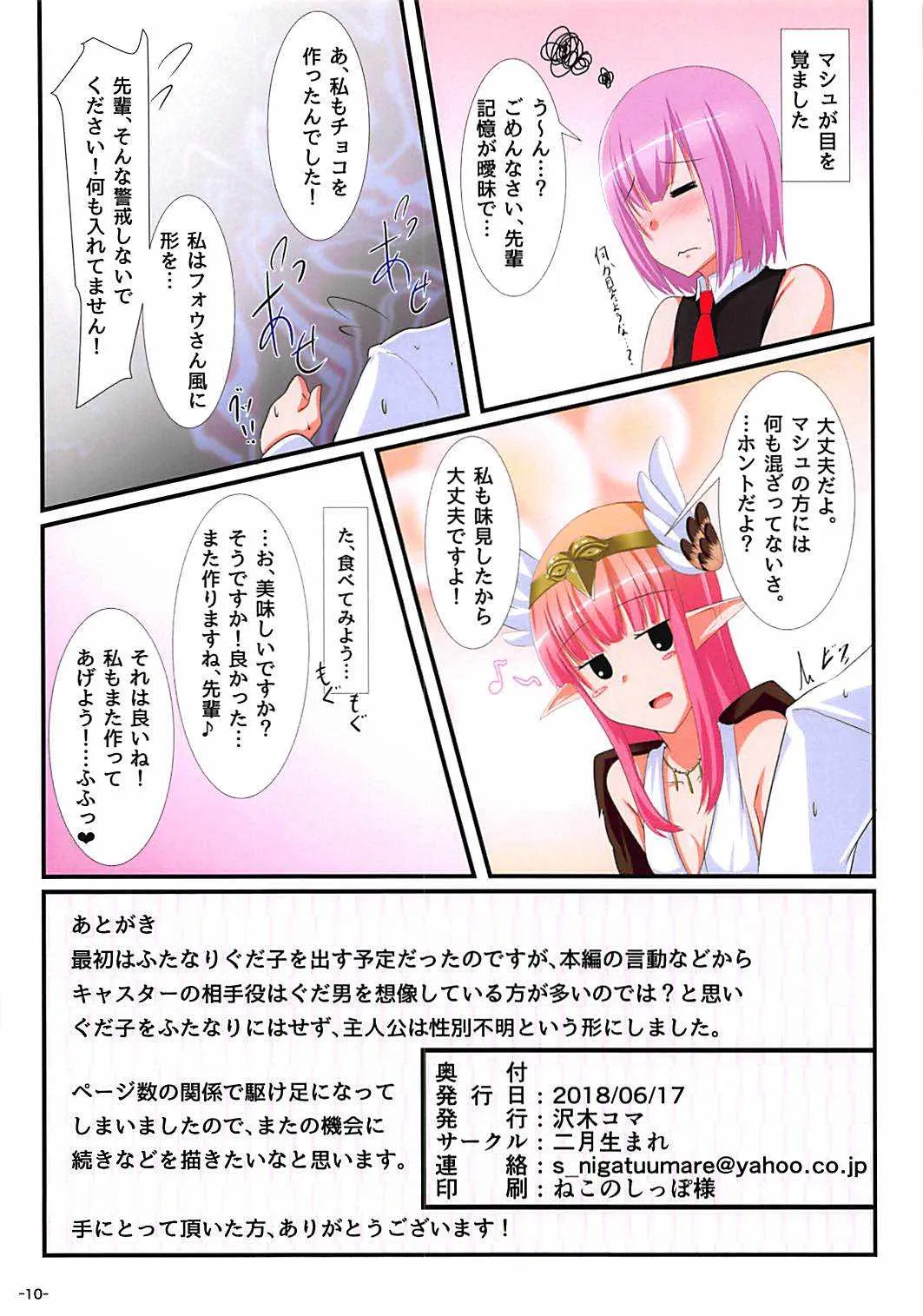 (サンクリ2018 Summer) [二月生まれ (沢木コマ)] キャスターのVDリベンジ (Fate/Grand Order)_3