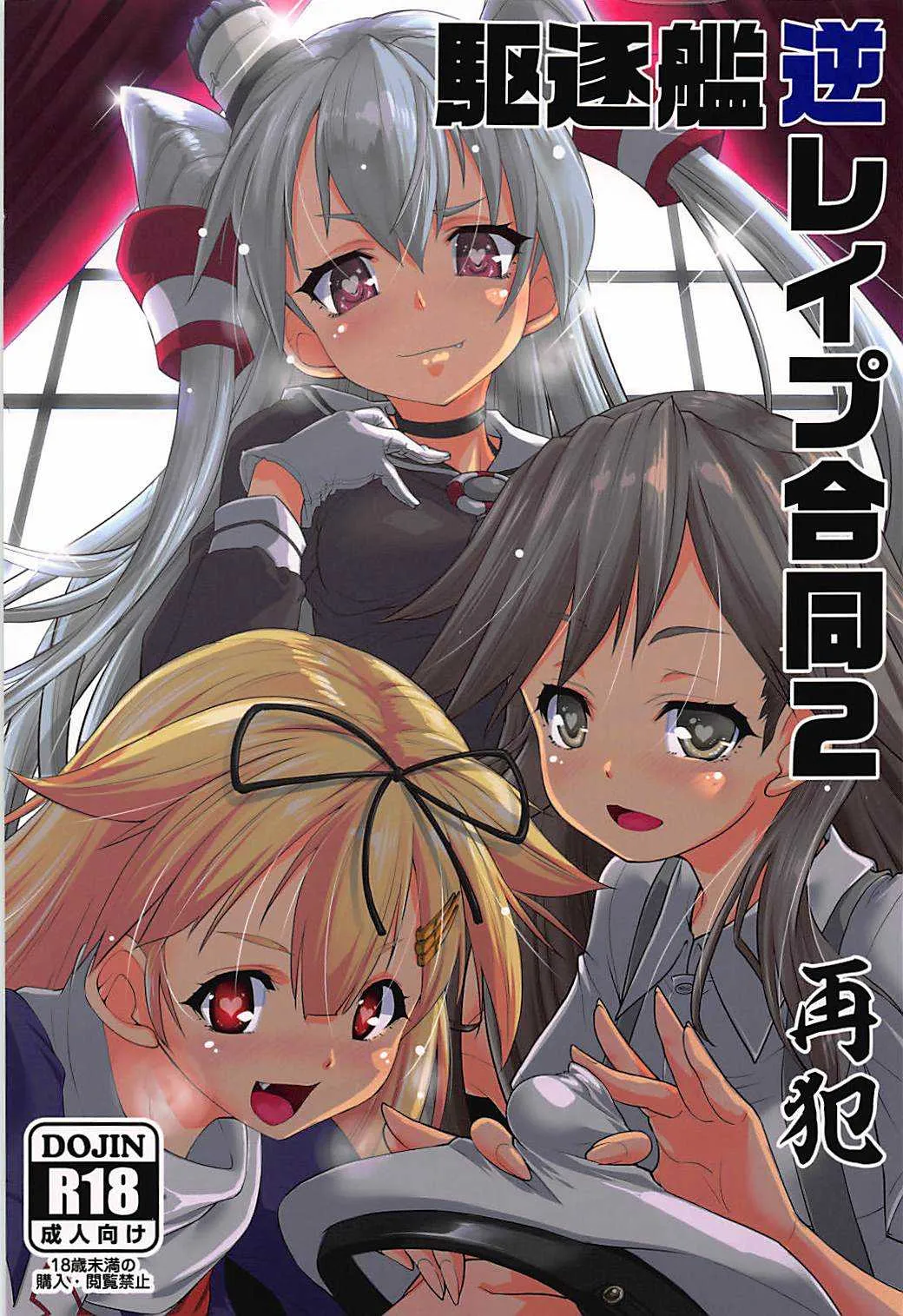 (C92) [駆逐艦逆レ被害者同友会 (よろず)] 駆逐艦逆レイプ合同2 再犯 (艦隊これくしょん -艦これ-)