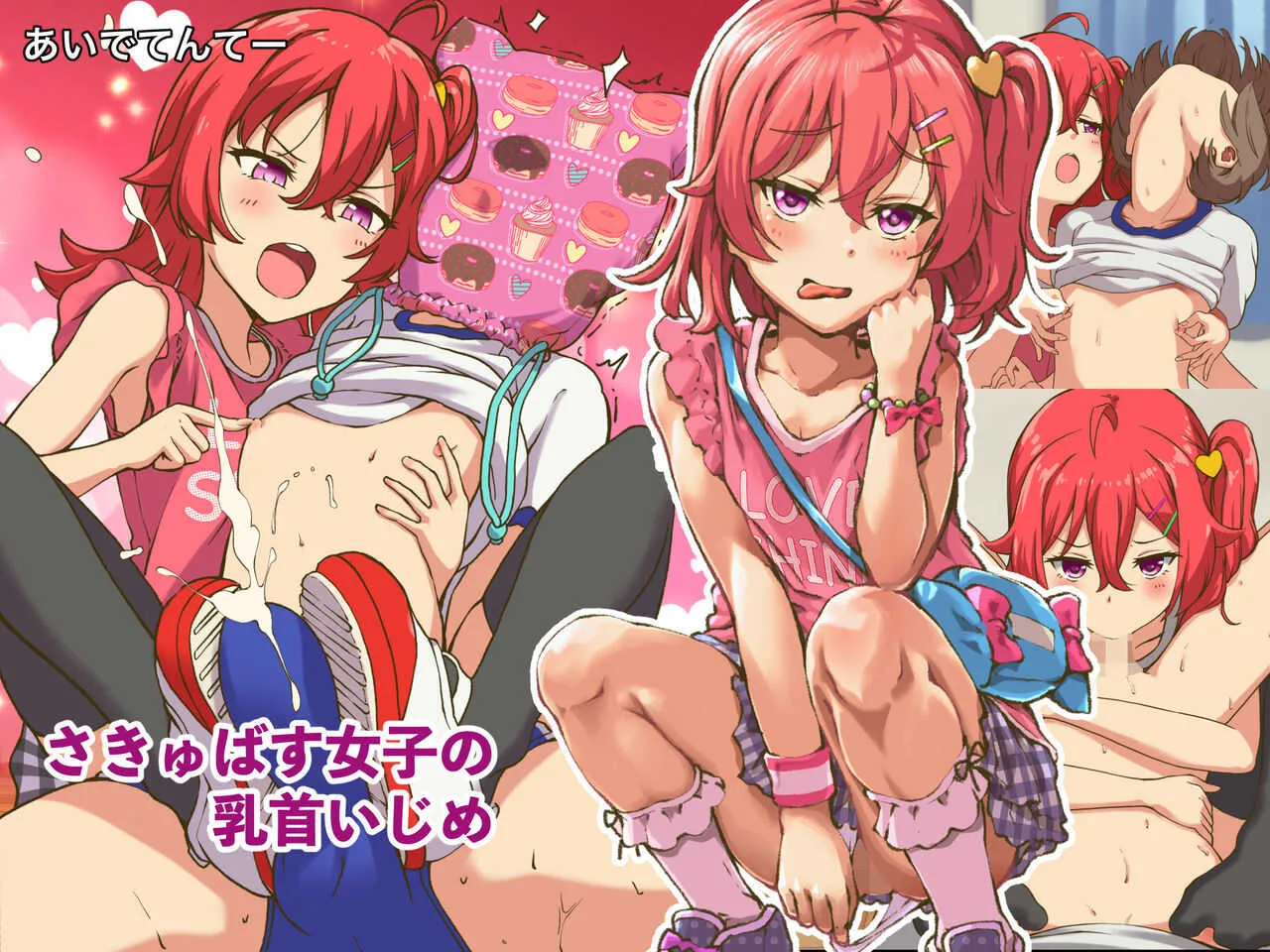 [あいでてんてー] さきゅばす女子の乳首いじめ