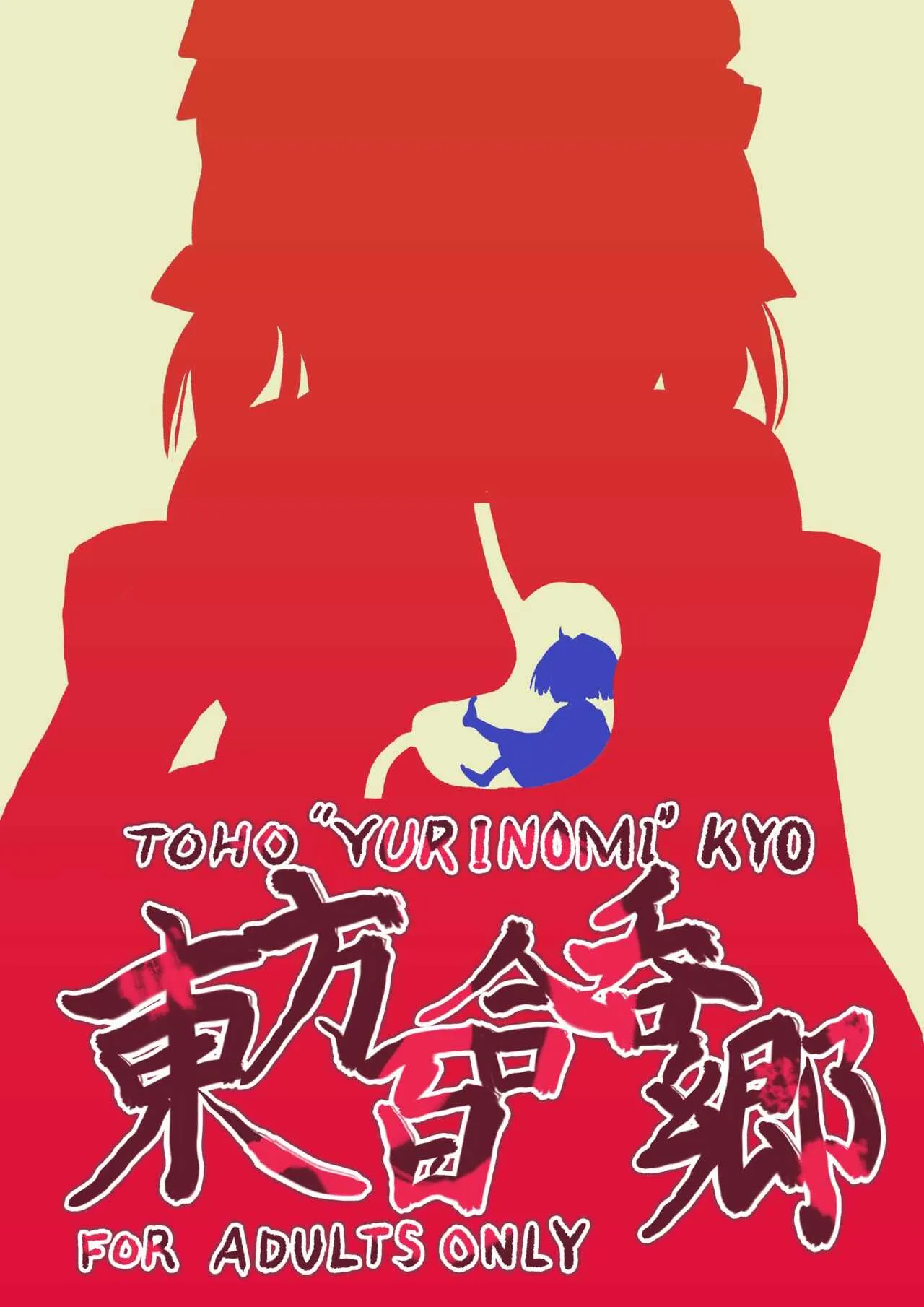[ぼらぼあ] 東方百合吞郷 (東方Project)