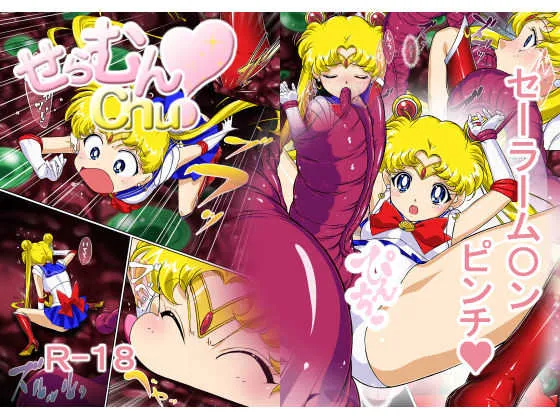 [芋畑 (里芋)] せらむんChu! (美少女戦士セーラームーン)