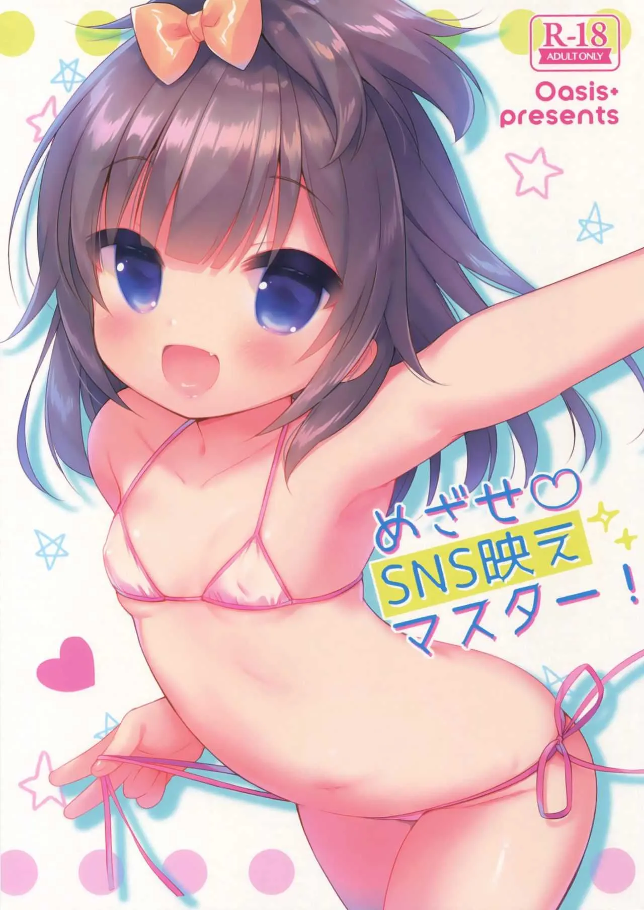 (C92) [Oasis+ (うさ城まに)] めざせ♡SNS映えマスター!