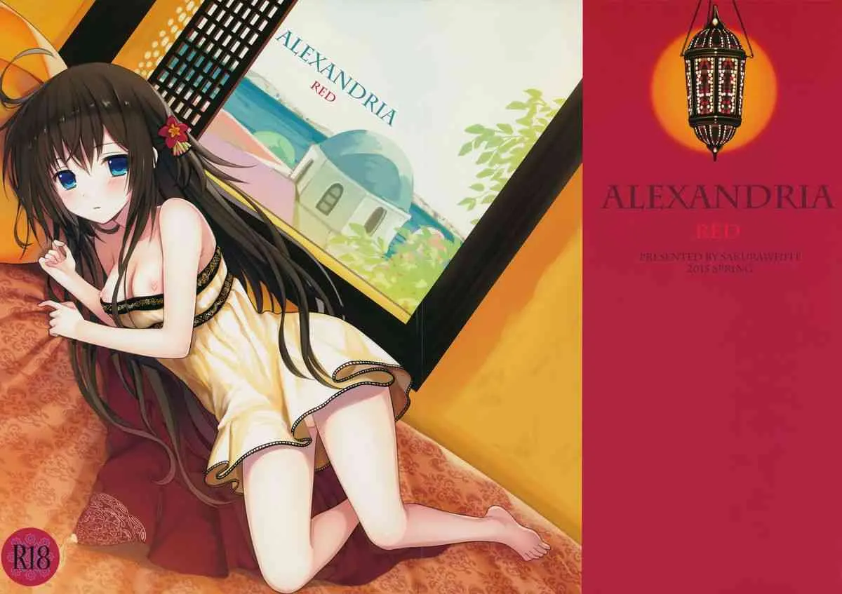 (COMIC1☆9) [SAKURAWHITE (結城リカ)] ALEXANDRIA RED
