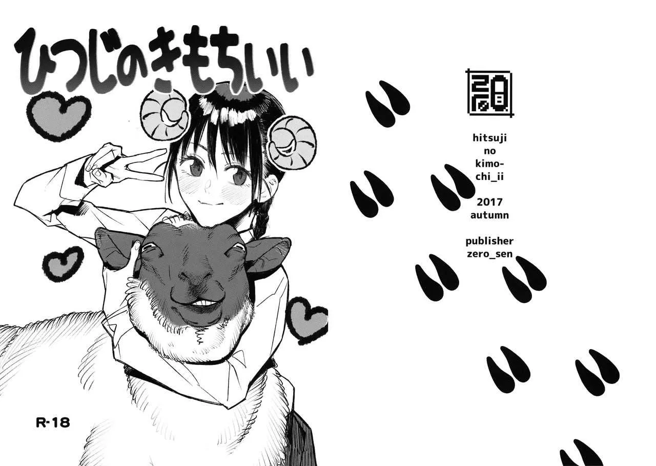 (サンクリ2017 Autumn) [zero戦 (xxzero)] ひつじのきもちいい