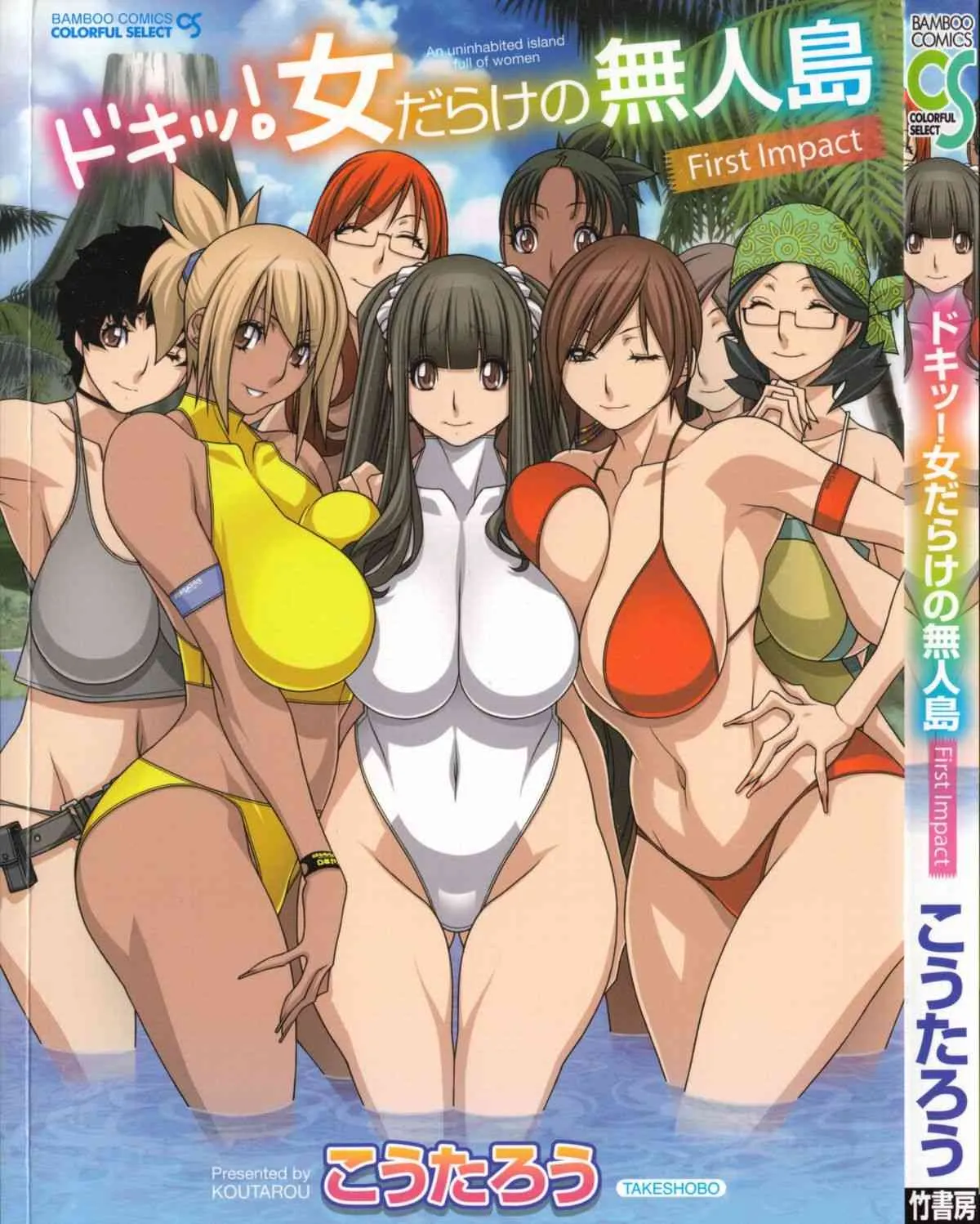[こうたろう] ドキッ！ 女だらけの無人島 -First Impact- [2013-09-10]