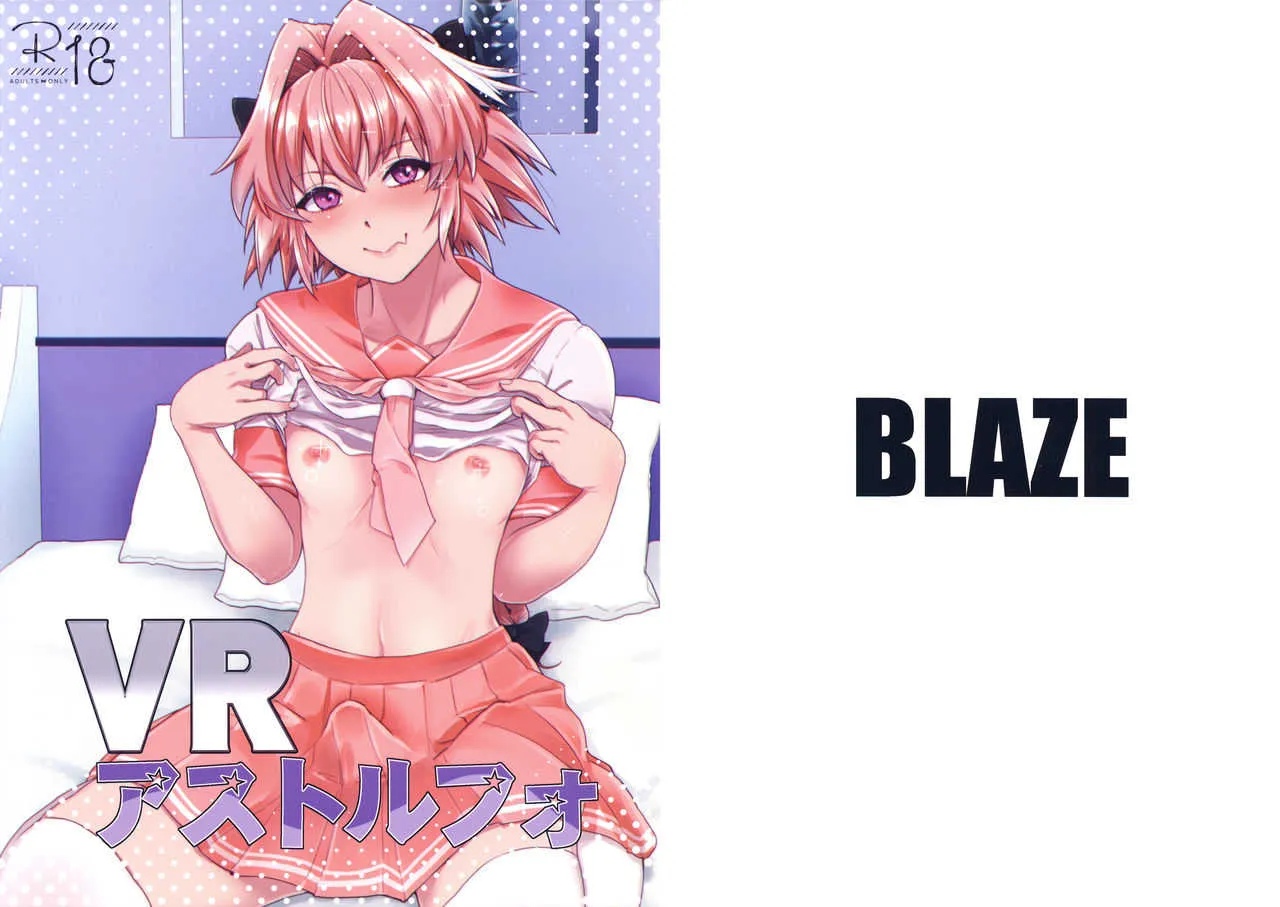 (C93) [BLAZE (スコチ)] VRアストルフォ (Fate/Grand Order)