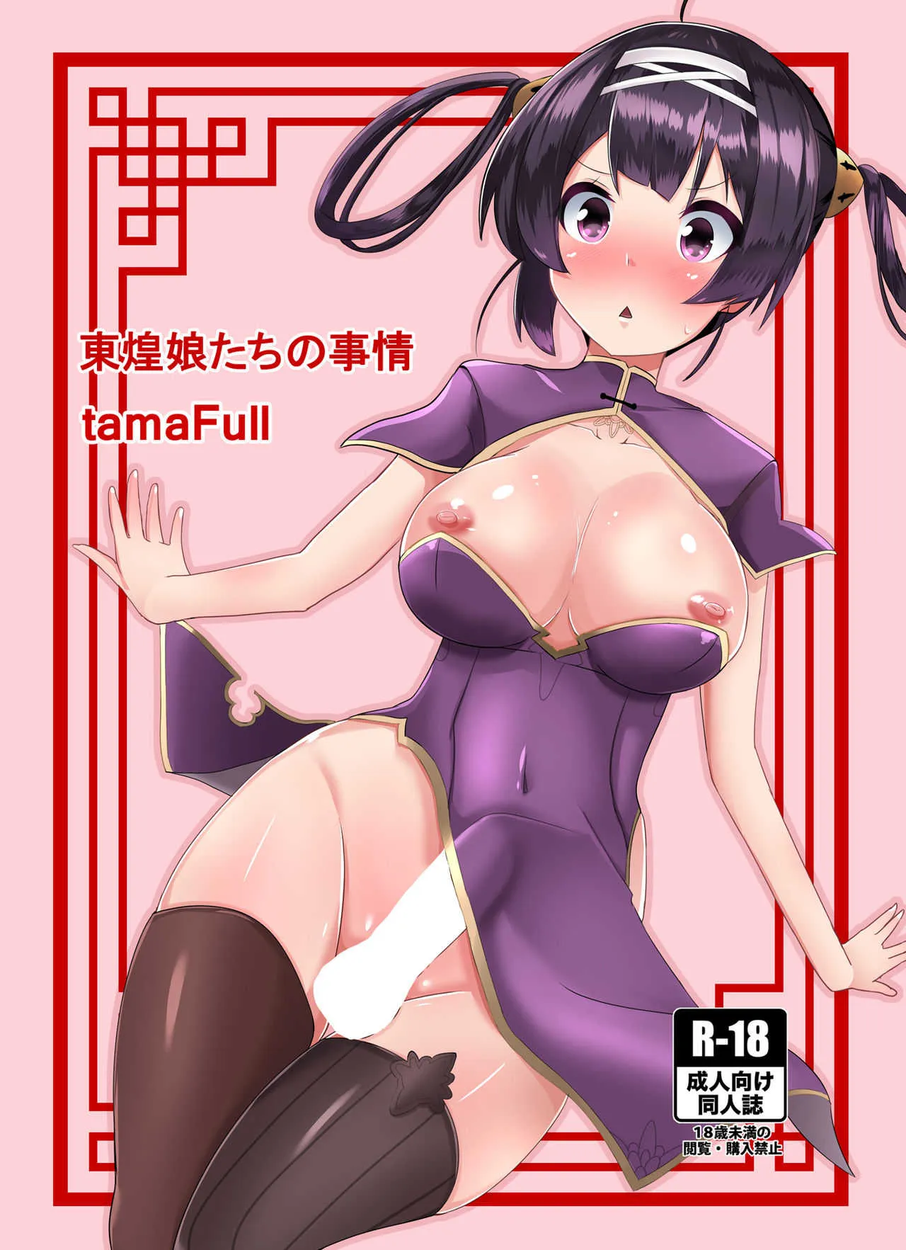 [tamaFull (せら)] 東煌娘たちの事情 (アズールレーン) [DL版]
