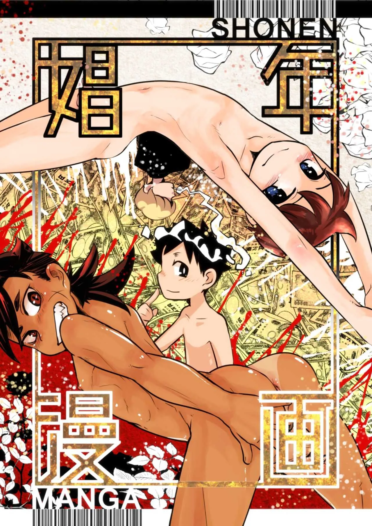 [境屋 (こじろう)] 娼年漫画 [DL版]