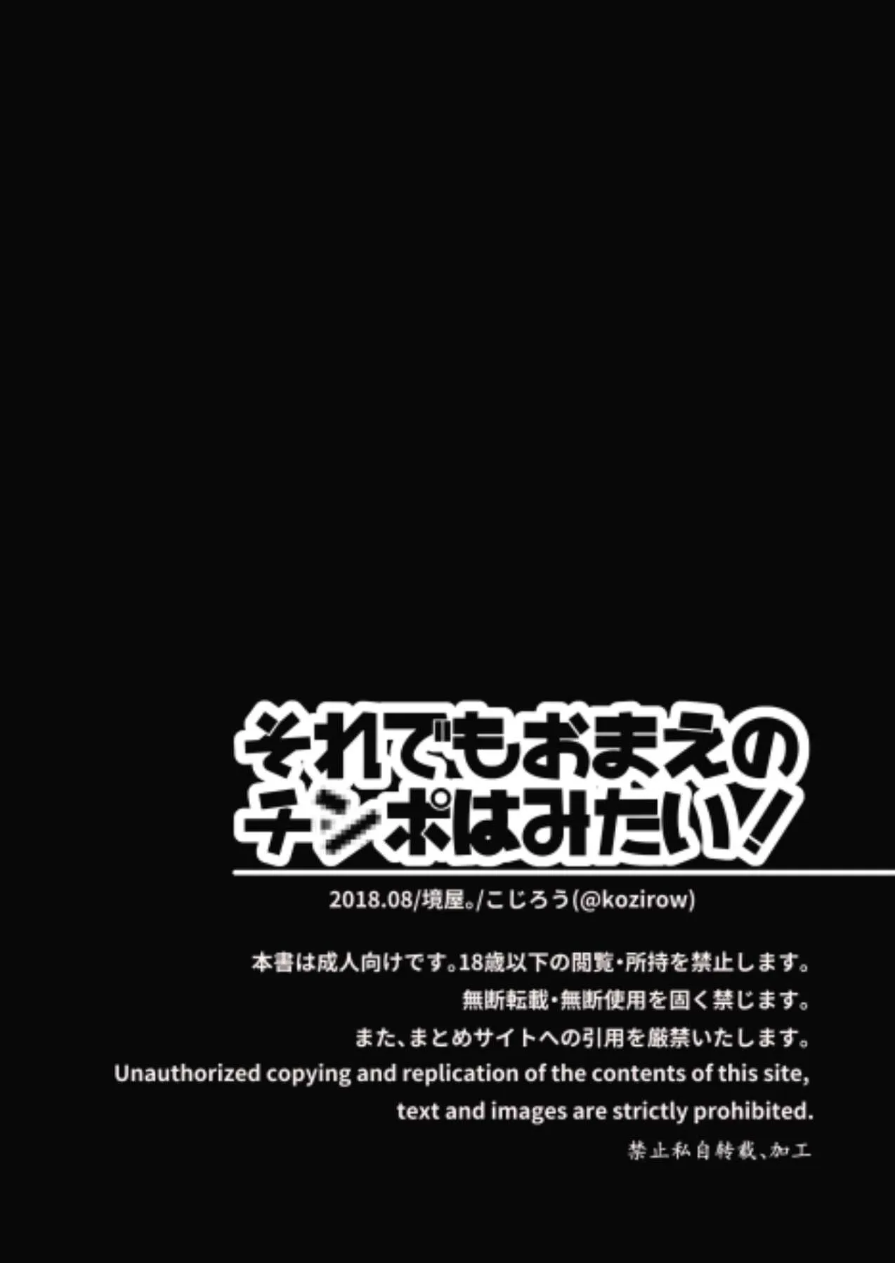 [境屋 (こじろう)] それでもおまえのチ◯ポはみたい！ [DL版]_2
