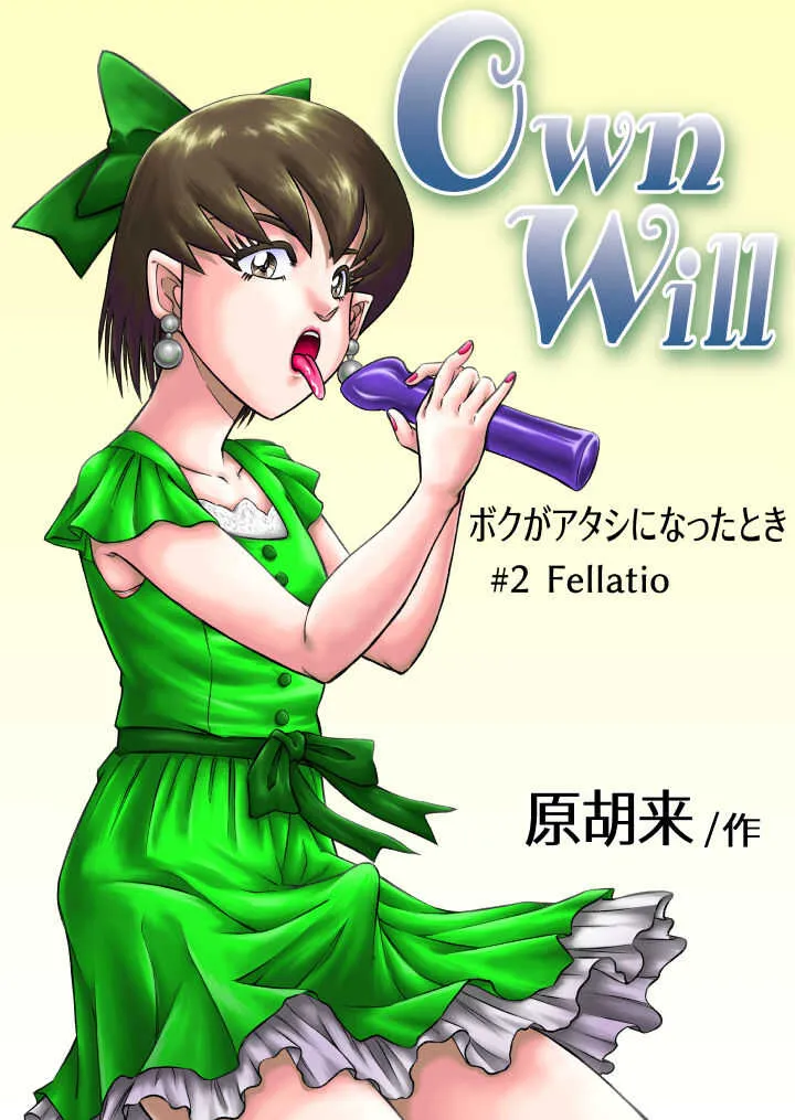 [原胡来のマンガ部屋 (原胡来)] OwnWill ボクがアタシになったとき #2 Fellatio