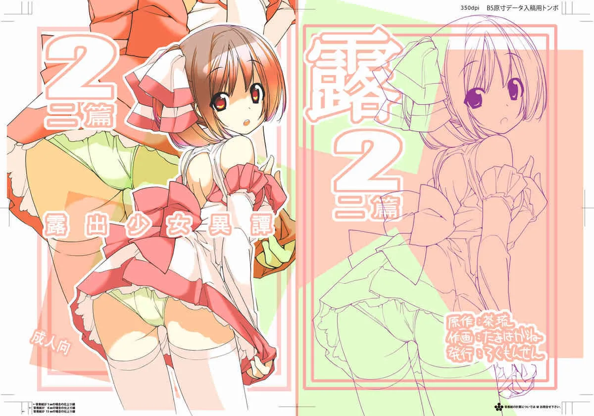 [ろくもんせん (たまはがね)] 露出少女異譚 二篇 [DL版]