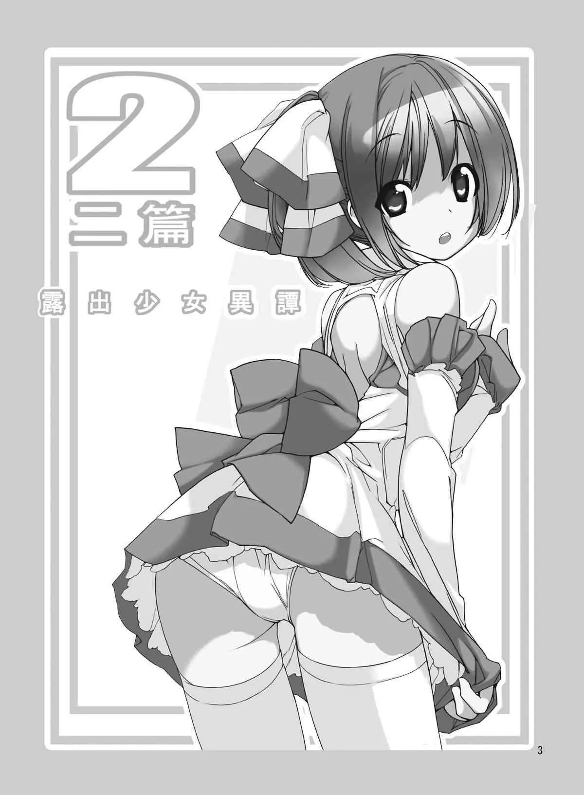 [ろくもんせん (たまはがね)] 露出少女異譚 二篇 [DL版]_2